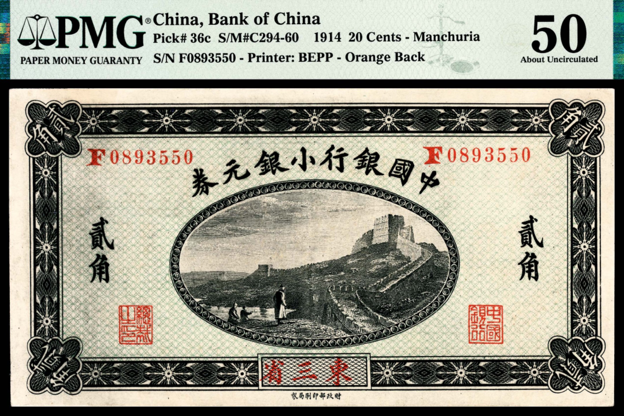 和合永通-杭州宜和2023年春拍纸钞专场 民国三年（1914年），中国银行小银元券两枚 PMG 50 /PMG 55 号码 0893549-50