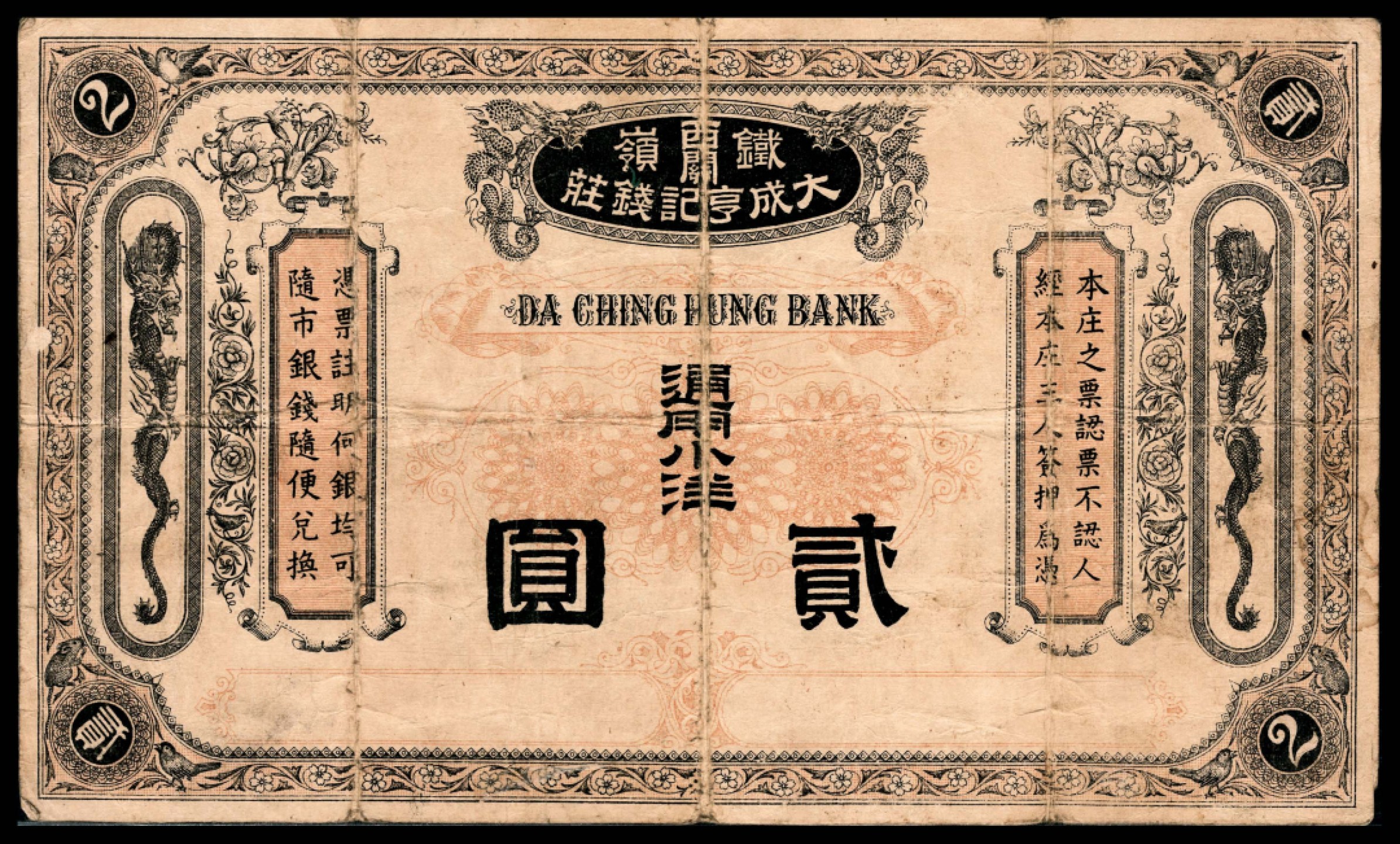 和合永通-杭州宜和2023年春拍纸钞专场 无年份，铁岭大成亨记钱庄贰圆  号码 