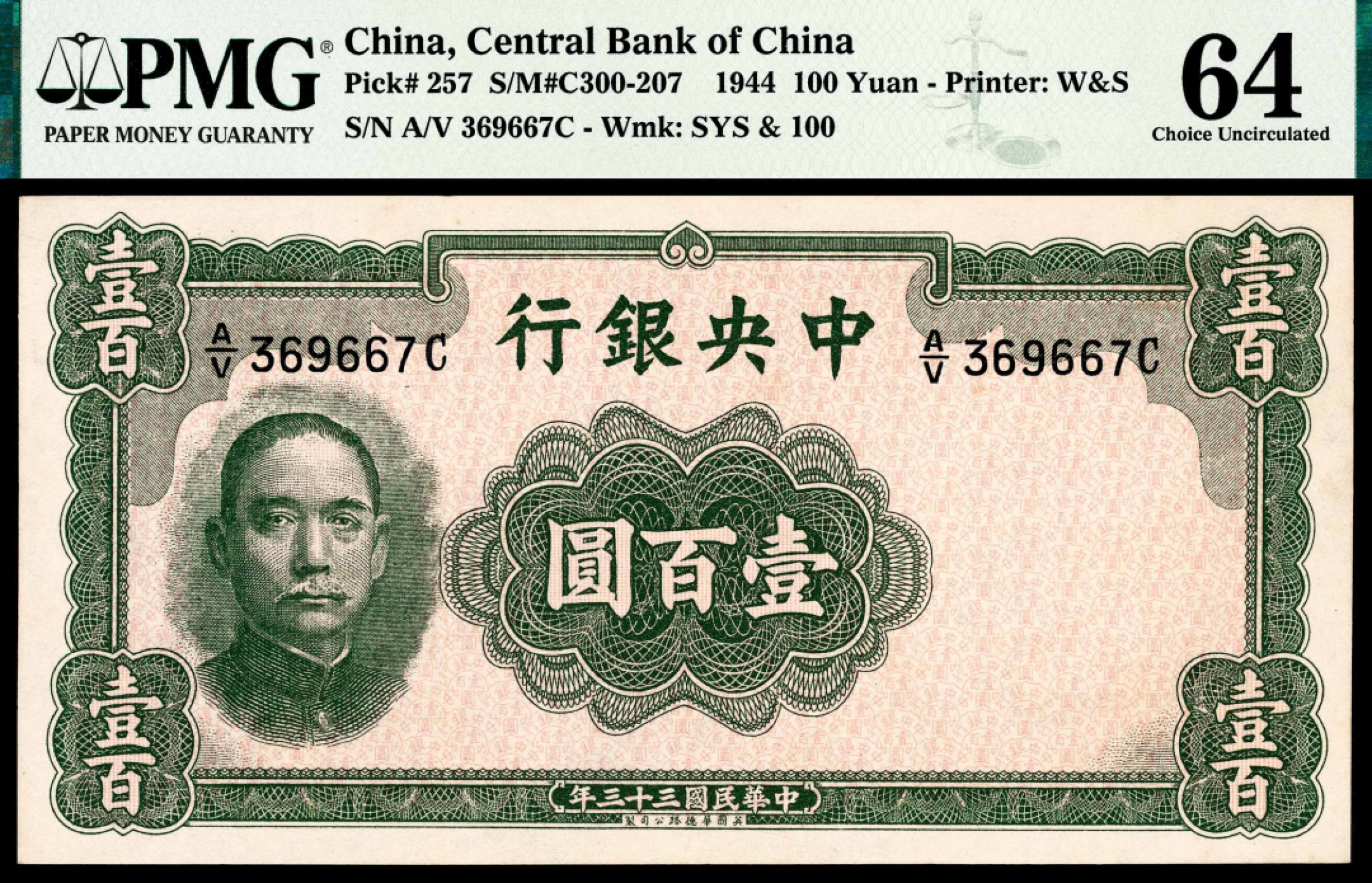 和合永通-杭州宜和2023年春拍纸钞专场 民国三十三年（1944年），中央银行壹圆 PMG 64 号码 369667