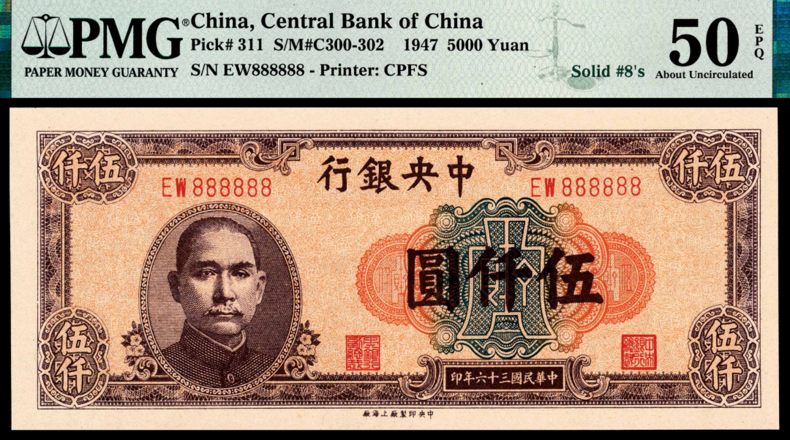 和合永通-杭州宜和2023年春拍纸钞专场 民国三十六年（1947年），中央银行伍仟圆 PMG 50 EPQ 号码 EW888888