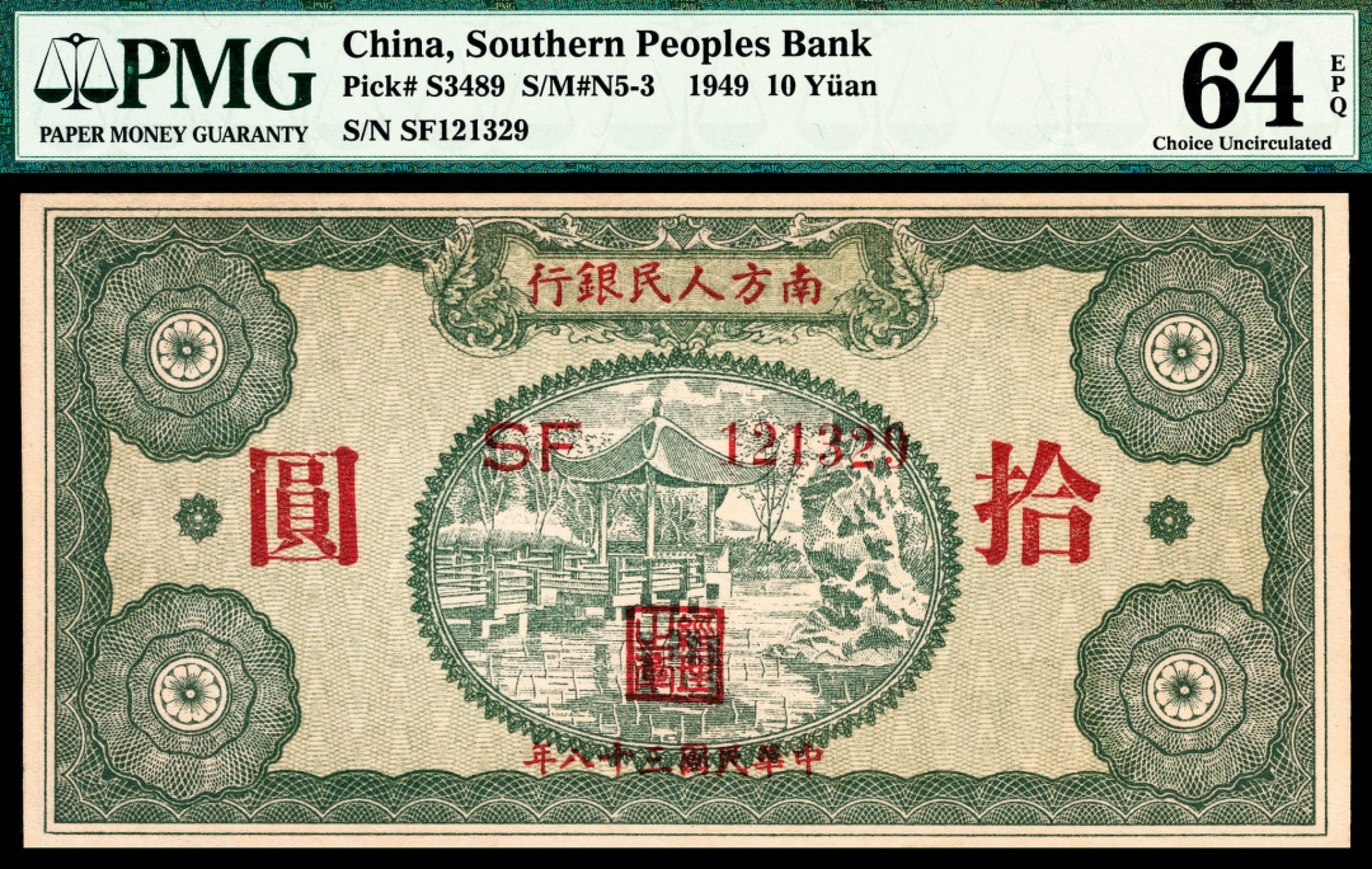 和合永通-杭州宜和2023年春拍纸钞专场 民国三十八年（1949年），南方人民银行拾圆 PMG 64 EPQ 号码 SF 121329