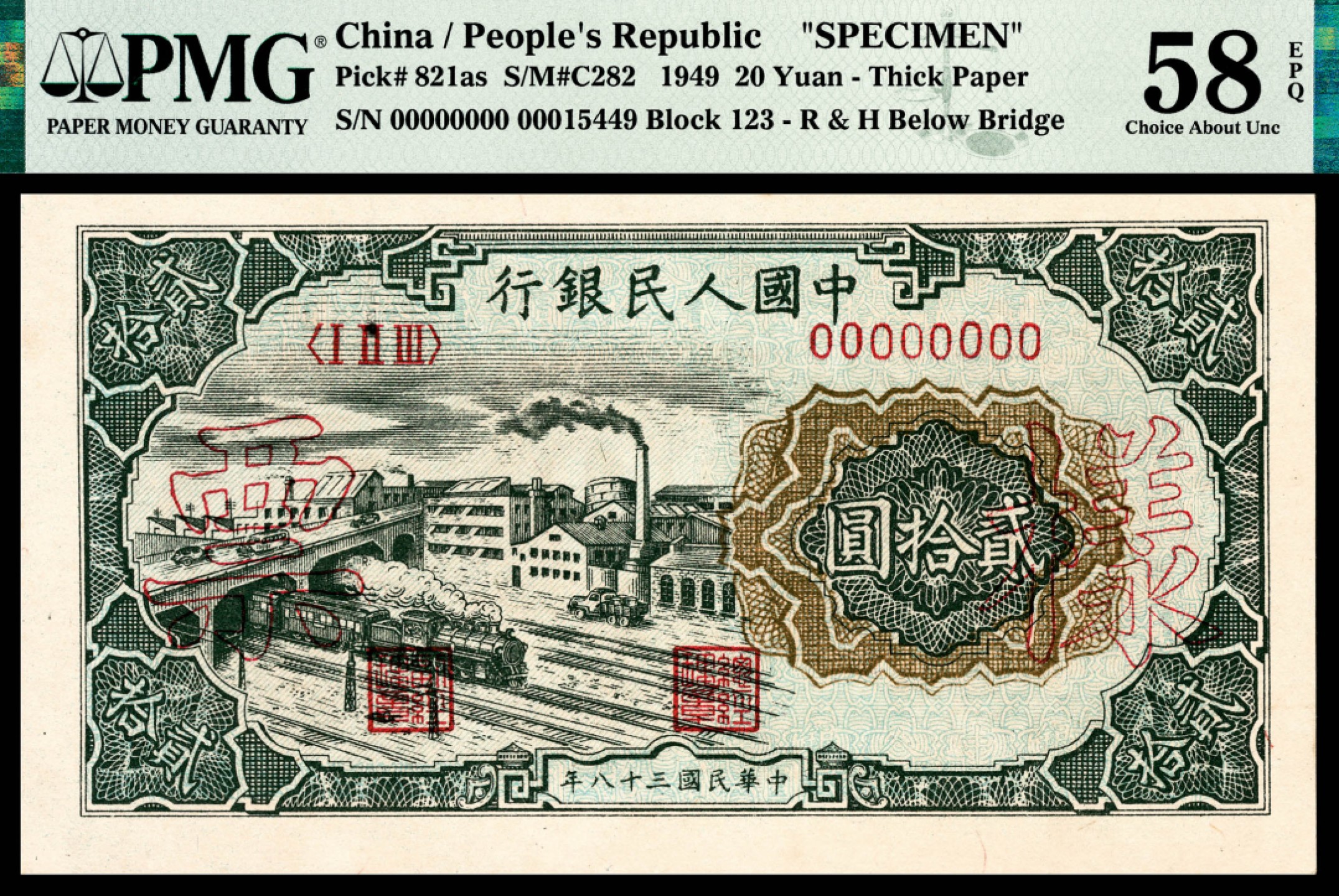 和合永通-杭州宜和2023年春拍纸钞专场 1949年第一版人民币“立交桥”贰拾圆样票 PMG 58 EPQ 号码 00015449