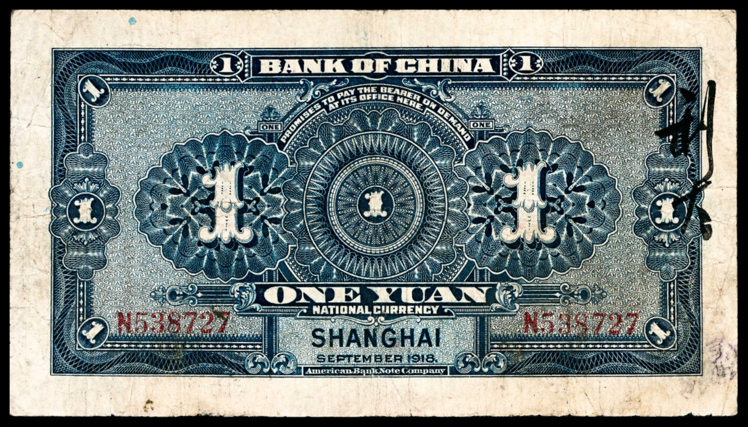 和合永通-杭州宜和2023年春拍纸钞专场 民国七年（1918年），中国银行壹圆五枚  号码 S 264865  N 538727  F308013A C 892231 M 234765 A  
