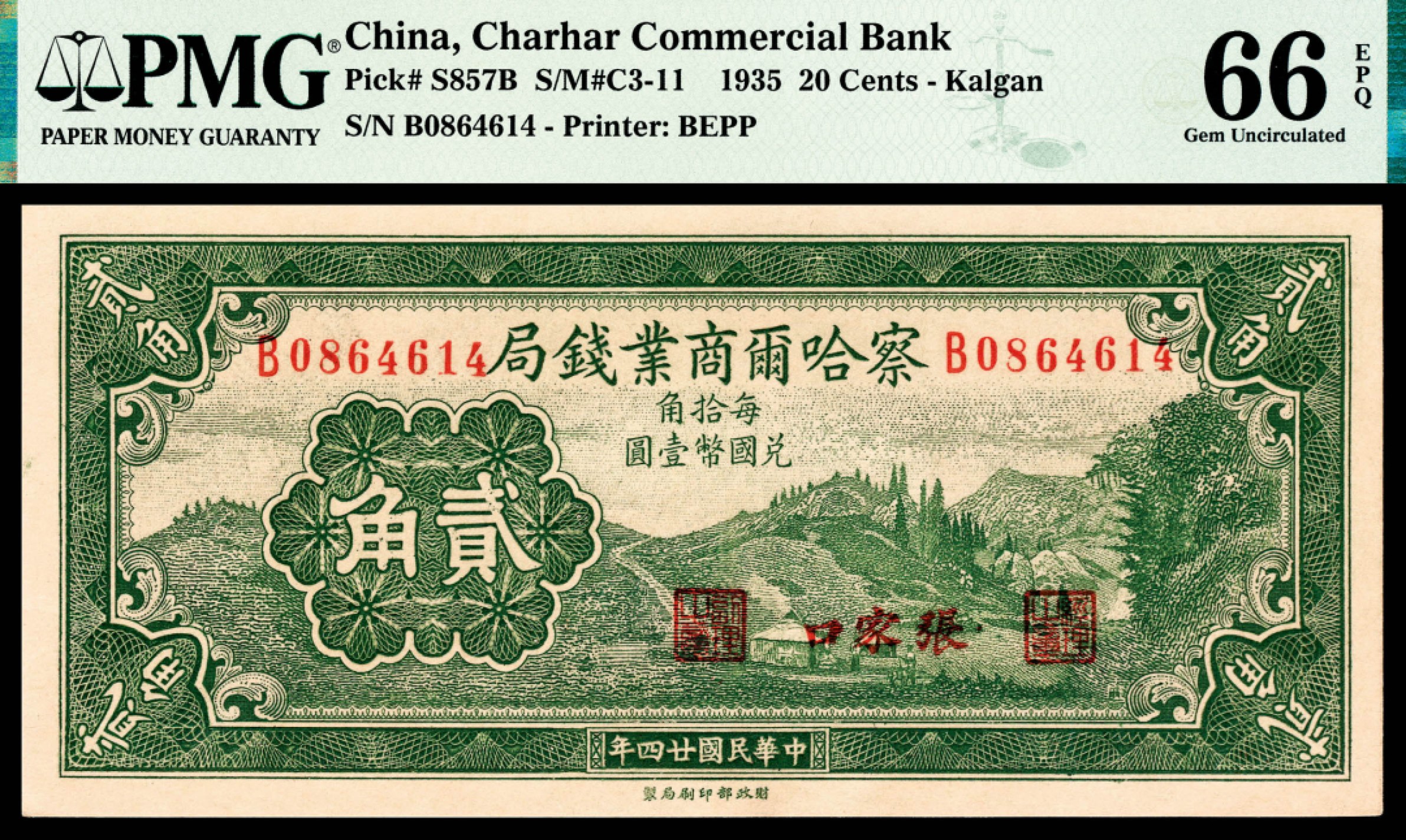 和合永通-杭州宜和2023年春拍纸钞专场 民国二十四年（1935年），察哈尔商业钱局贰角 PMG 66 EPQ 号码 B 0864614