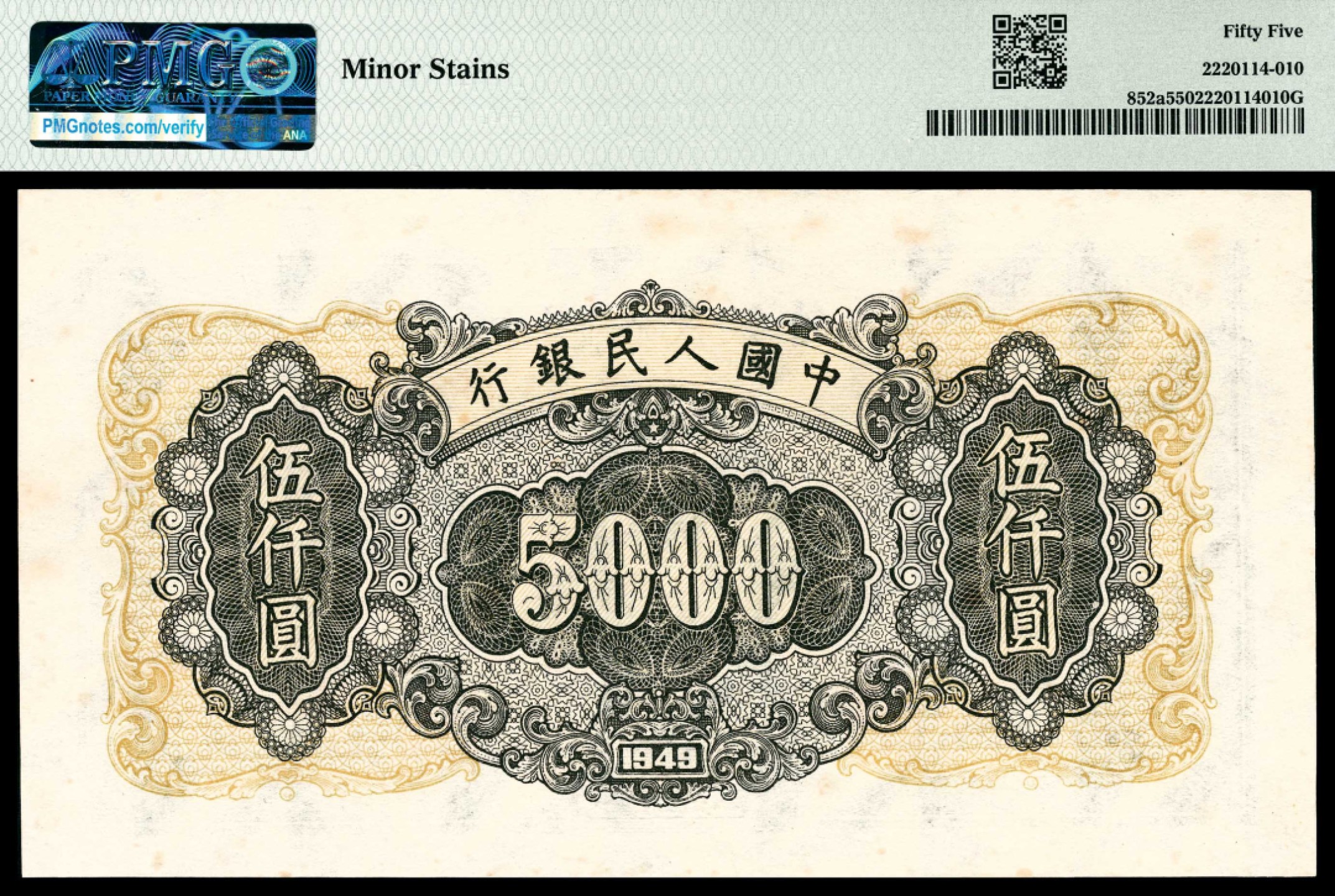 和合永通-杭州宜和2023年春拍纸钞专场 1949年第一版人民币“三拖与工厂”伍仟圆 PMG 55 号码 48432323 背标 Minor Stains