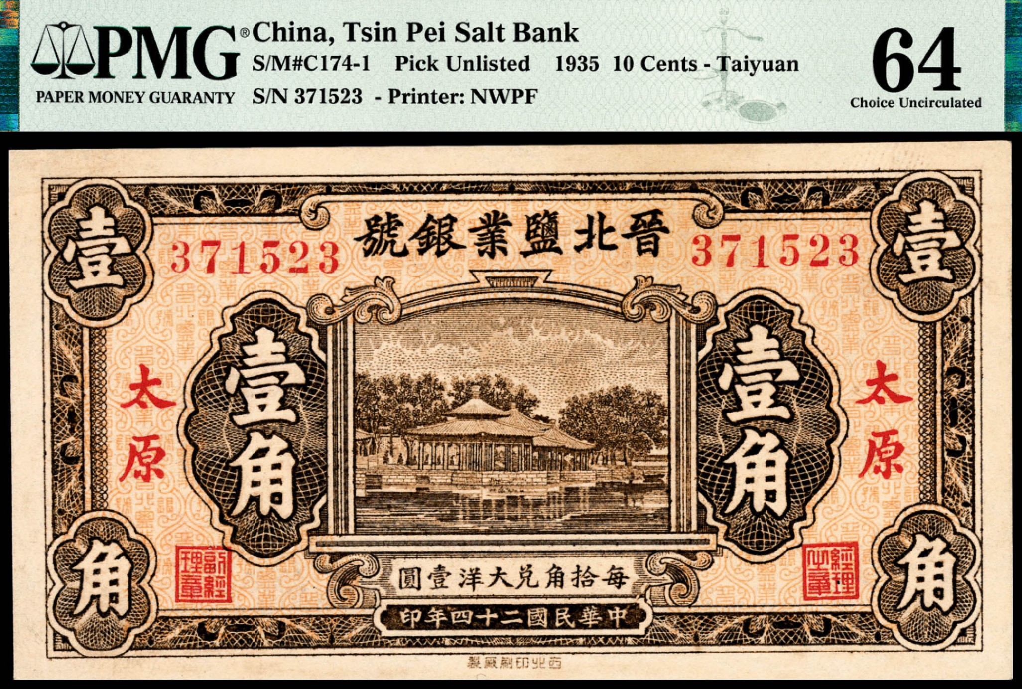 和合永通-杭州宜和2023年春拍纸钞专场 民国二十四年（1935年），晋北盐业银号壹角 太原 PMG 64 号码 371523