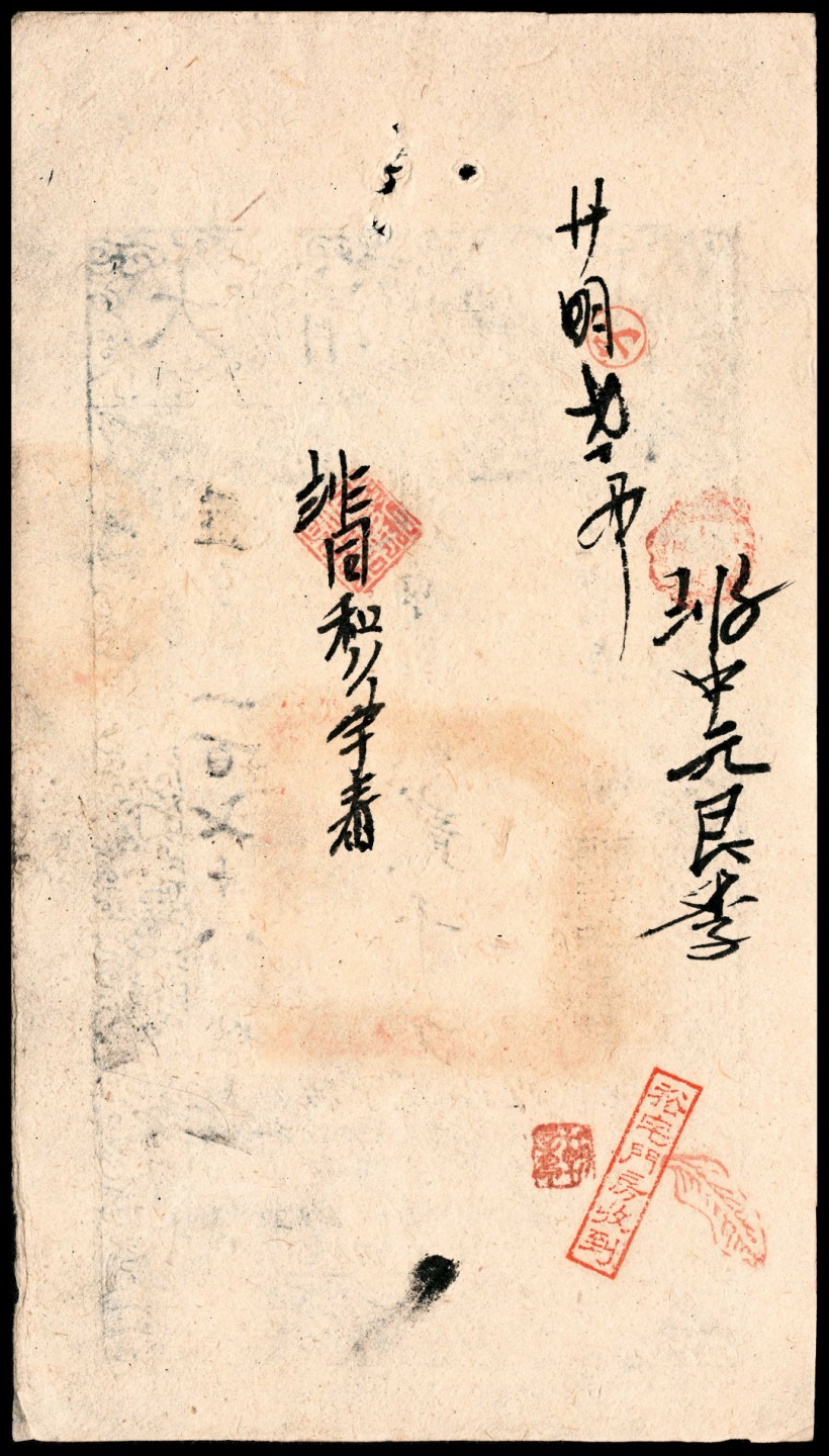 和合永通-杭州宜和2023年春拍纸钞专场 咸丰七年（1857年），大清宝钞盤字第一百七十八号贰千文  号码 178