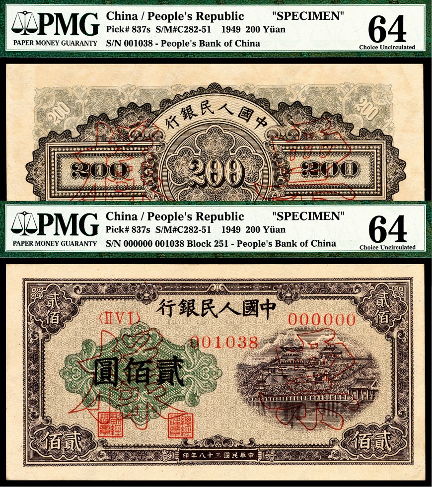 和合永通-杭州宜和2023年春拍纸钞专场 1949年第一版人民币“排云殿”贰佰圆样票正反各一枚 PMG 64/PMG 64 号码 001038