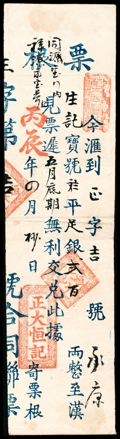 和合永通-杭州宜和2023年春拍纸钞专场 1916年，祥源永宝号足银贰百两  号码 