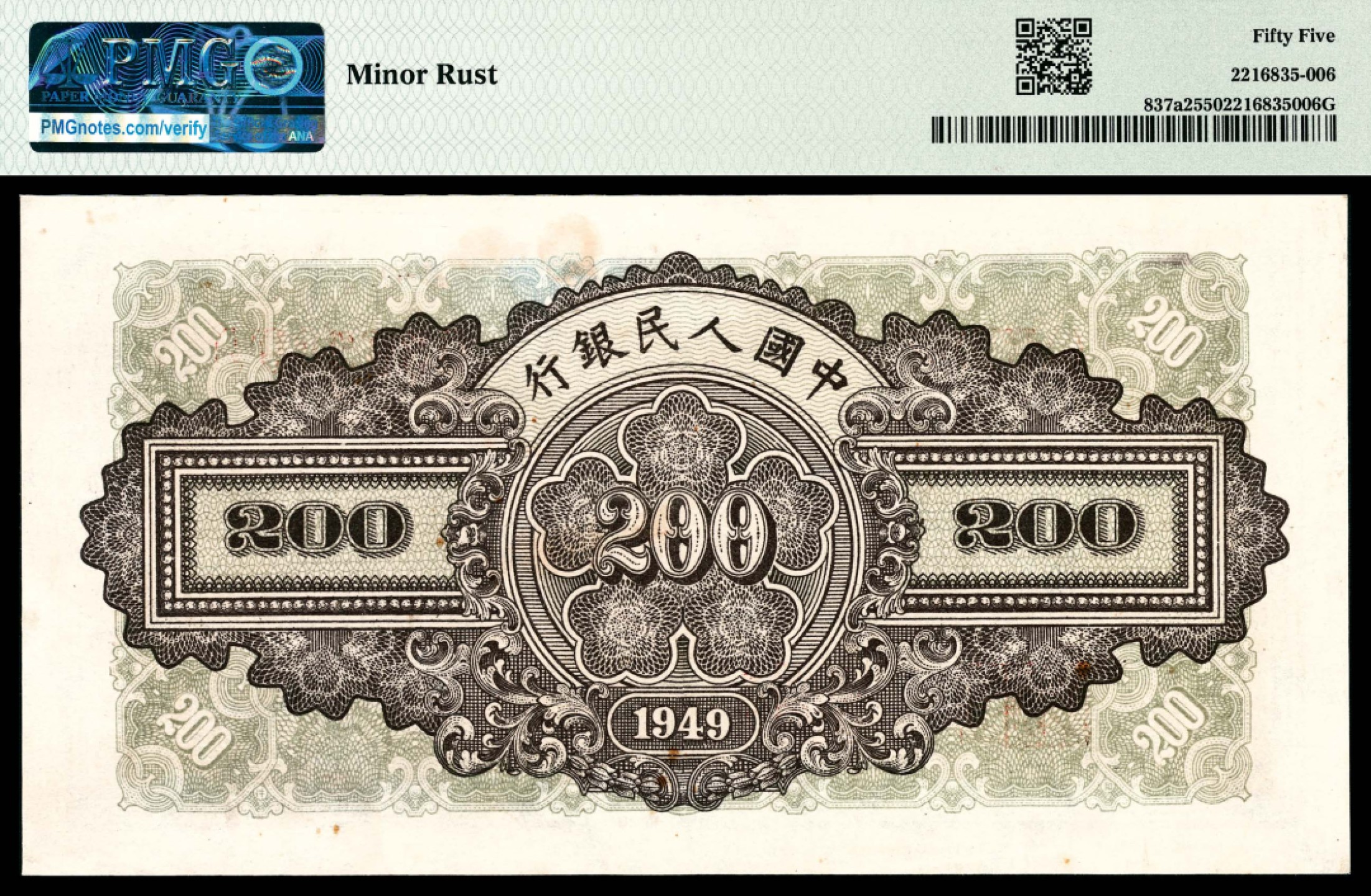 和合永通-杭州宜和2023年春拍纸钞专场 1949年第一版人民币“排云殿”贰佰圆 PMG 55 号码 030300 背标 Minor Rust