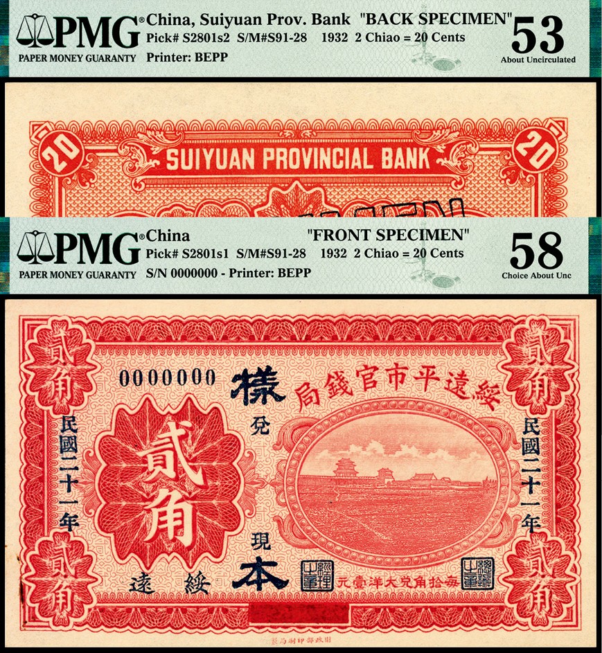 和合永通-杭州宜和2023年春拍纸钞专场 民国二十一年（1932年），绥远平市官钱局贰角样票正反各一枚 PMG 58/PMG 53 号码  背标 Minor Rust