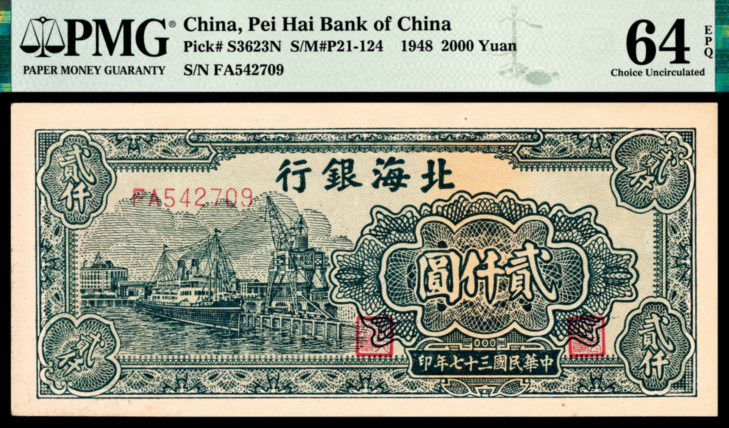和合永通-杭州宜和2023年春拍纸钞专场 民国三十七年（1948年），北海银行贰仟圆 季军分 PMG 64 EPQ 号码 FA 542709