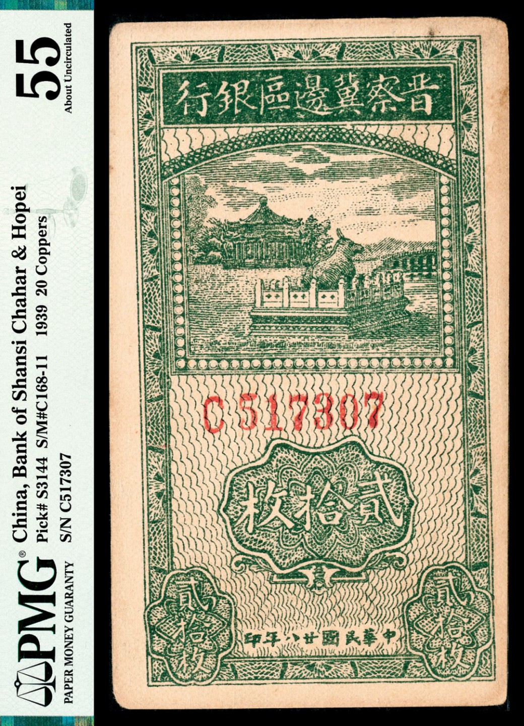 和合永通-杭州宜和2023年春拍纸钞专场 民国二十八年（1939年），晋察冀边区银行贰拾枚 PMG 55 号码 C 517307