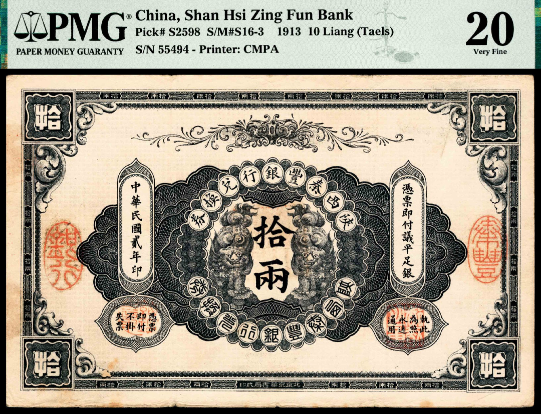 和合永通-杭州宜和2023年春拍纸钞专场 民国二年（1913年），陕西秦丰银行兑换券拾两 PMG 20  号码 