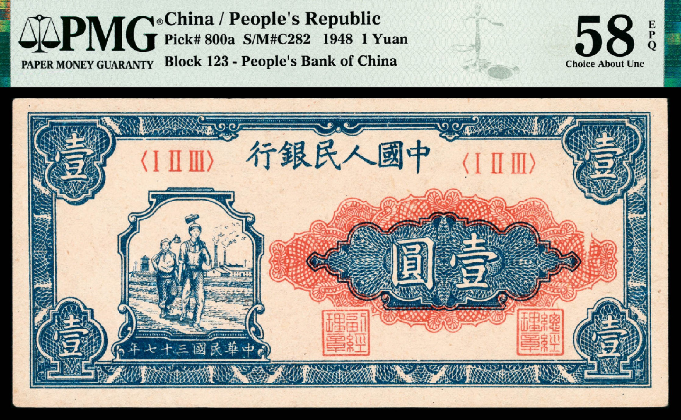 和合永通-杭州宜和2023年春拍纸钞专场 1948年第一版人民币“工农”壹圆 PMG 58 EPQ 号码 