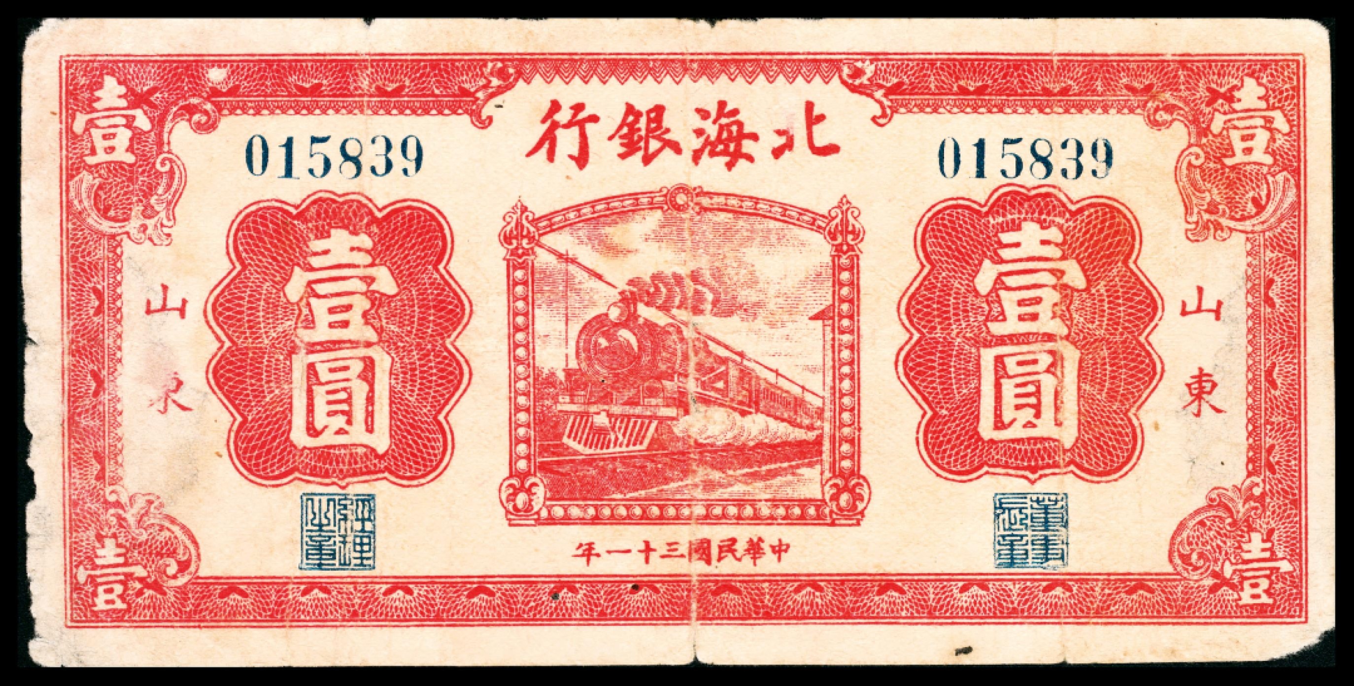 和合永通-杭州宜和2023年春拍纸钞专场 民国三十一年（1942年），北海银行壹圆 山东  号码 015839