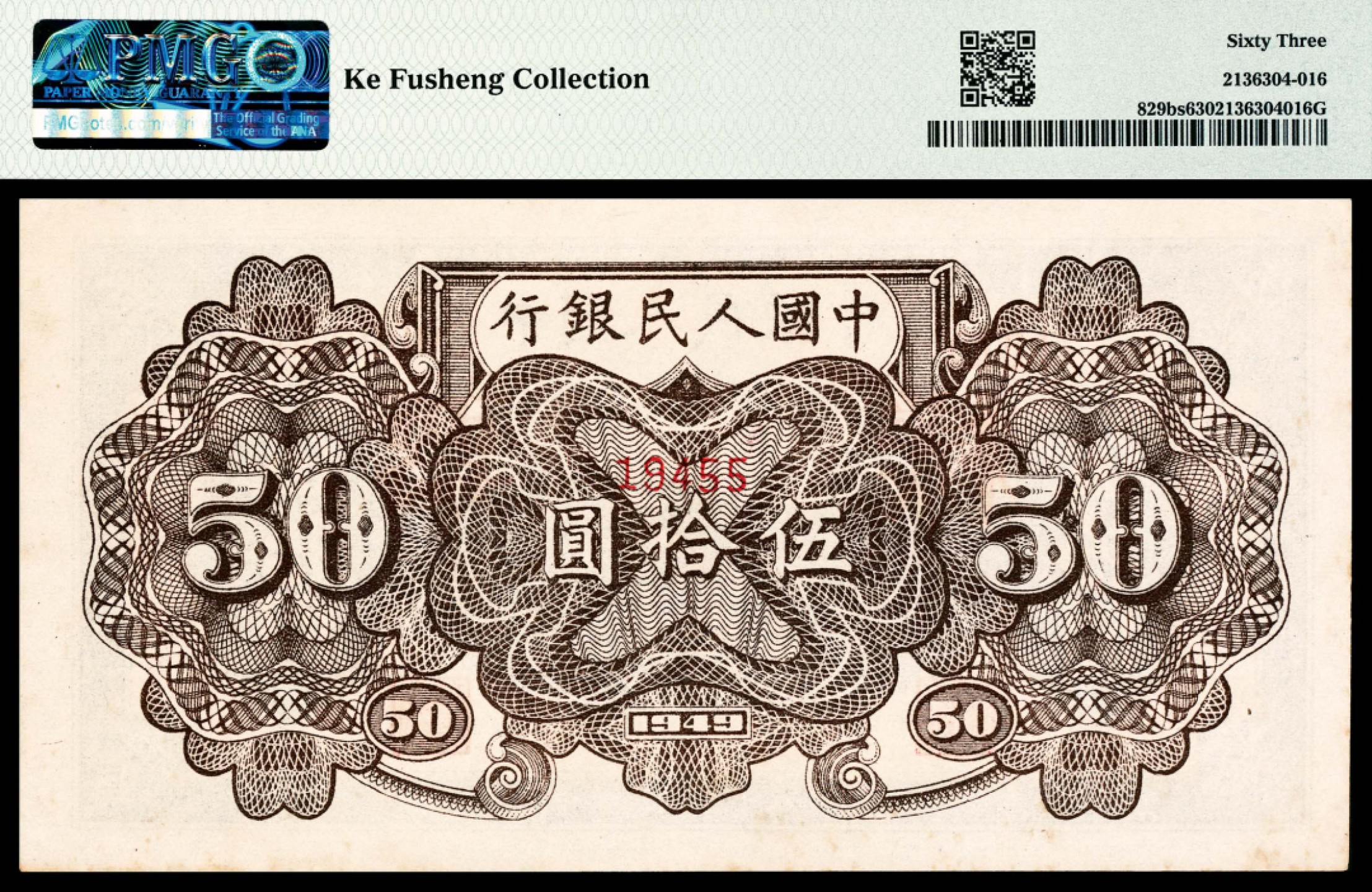 和合永通-杭州宜和2023年春拍纸钞专场 1949年第一版人民币“铁路”伍拾圆，七号码 样票 PMG 63 号码 19455