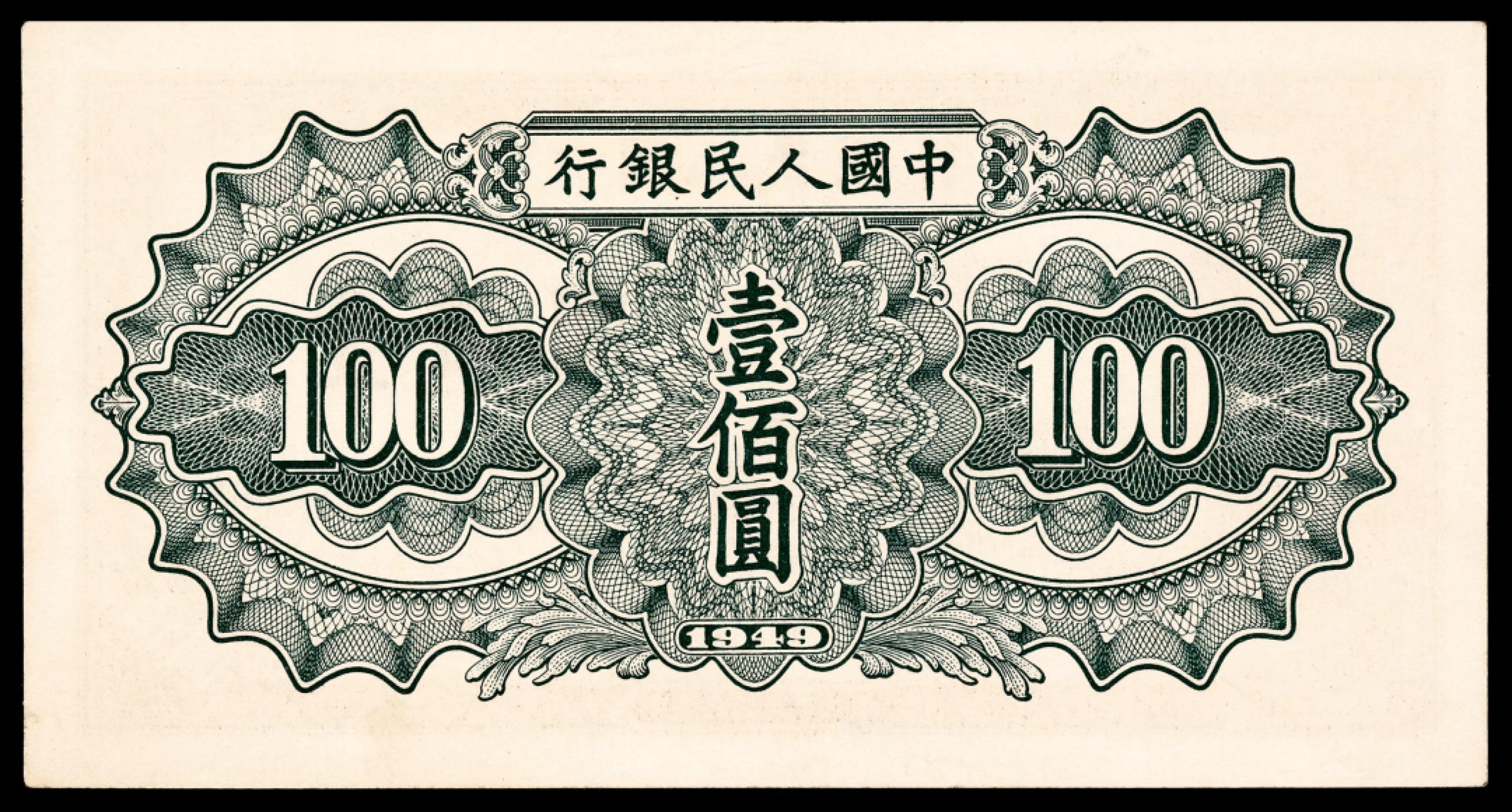 和合永通-杭州宜和2023年春拍纸钞专场 1949年第一版人民币“驮运”壹佰圆一组五枚 PMG 64 EPQ-65 EPQ 号码 4799576-80