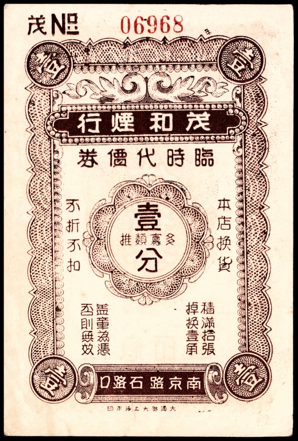 和合永通-杭州宜和2023年春拍纸钞专场 老上海代价券一组六枚  号码 