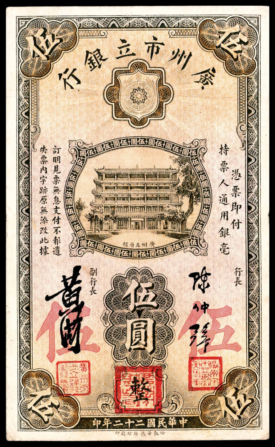 和合永通-杭州宜和2023年春拍纸钞专场 民国二十年-二十二年（1931-33年），广州市立银行大全套壹毫三枚 贰毫一枚 壹圆四枚 伍圆六枚 拾圆三枚 共17枚  号码 