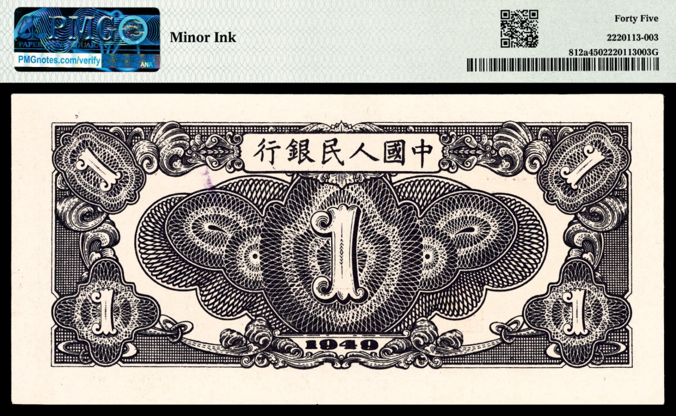 和合永通-杭州宜和2023年春拍纸钞专场 1949年第一版人民币“工厂”壹圆 PMG 45 号码 02529758 背标 Minor Ink