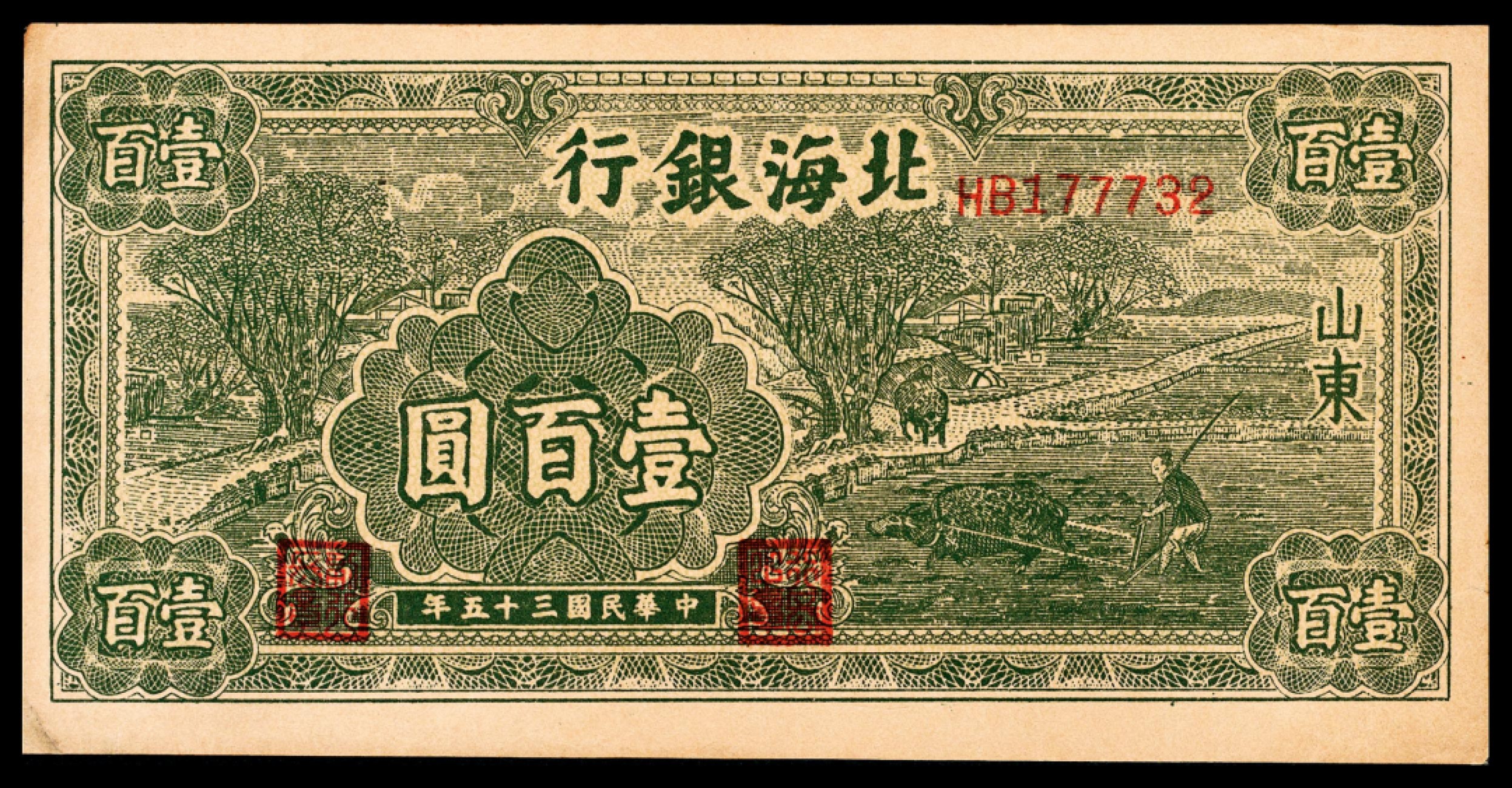 和合永通-杭州宜和2023年春拍纸钞专场 民国三十五年（1946年），北海银行壹百圆 山东 两枚  号码 HB 177732-33