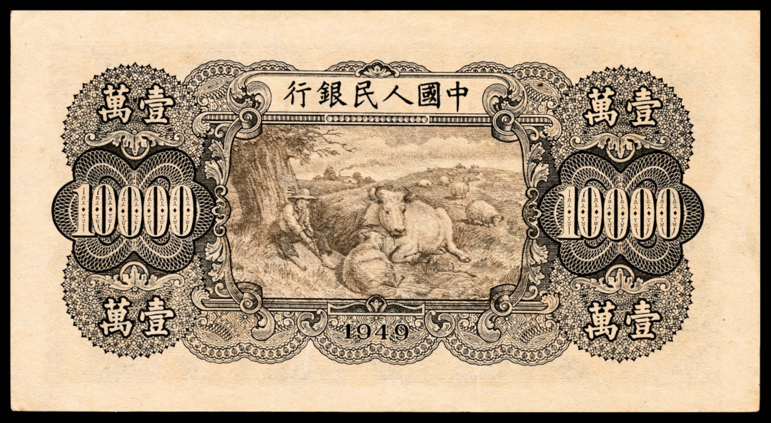 和合永通-杭州宜和2023年春拍纸钞专场 1949年第一版人民币“双马耕地”壹万圆 PMG 55 EPQ 号码 12542344