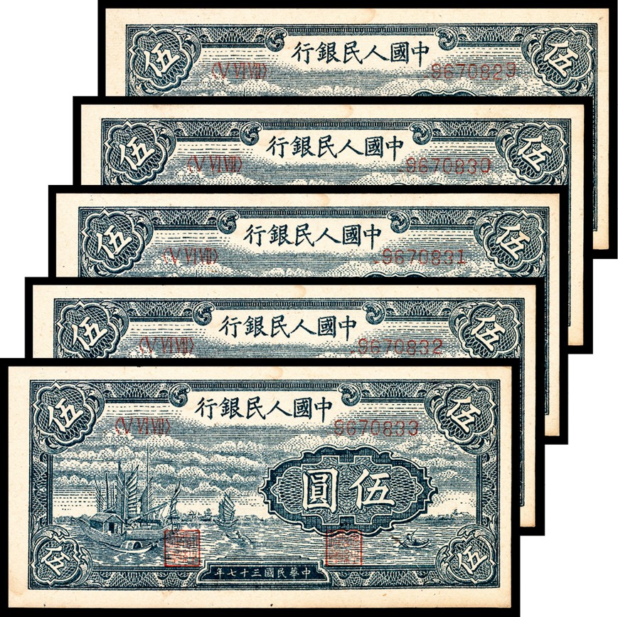 和合永通-杭州宜和2023年春拍纸钞专场 1948年第一版人民币“帆船”伍圆一组五枚  号码 8670829-33