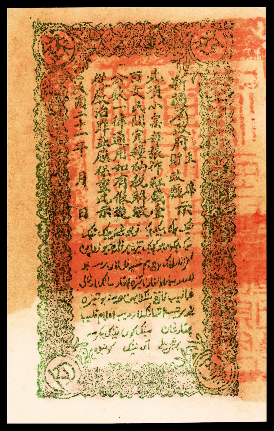 和合永通-杭州宜和2023年春拍纸钞专场 民国二十一年（1932年），新疆财政厅库官票壹百文 一组两枚 PMG 63 号码 1705-6