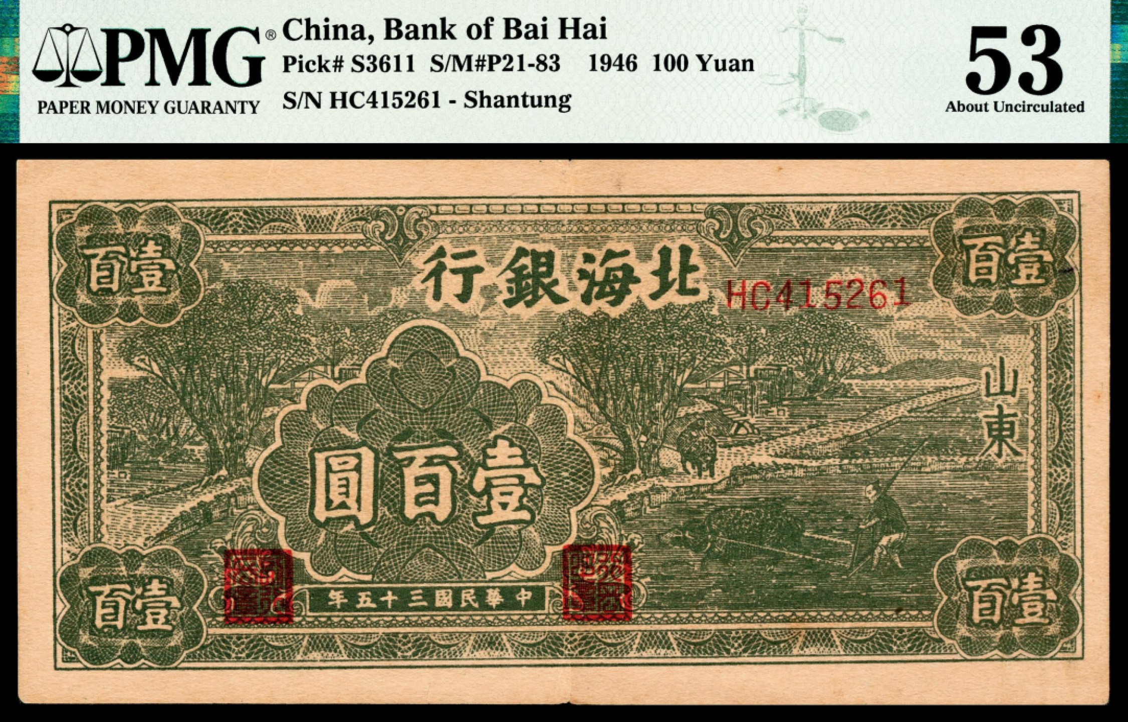 和合永通-杭州宜和2023年春拍纸钞专场 民国三十五年（1946年），北海银行壹百圆 山东 PMG 53 号码 HC 415261 背标 Small Tear