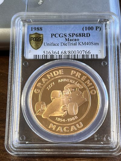 【海寧潮E】珍稀样币—澳门1988年赛车纪念币样币PCGS-SP68冠军分，国外非评级售价750美金。