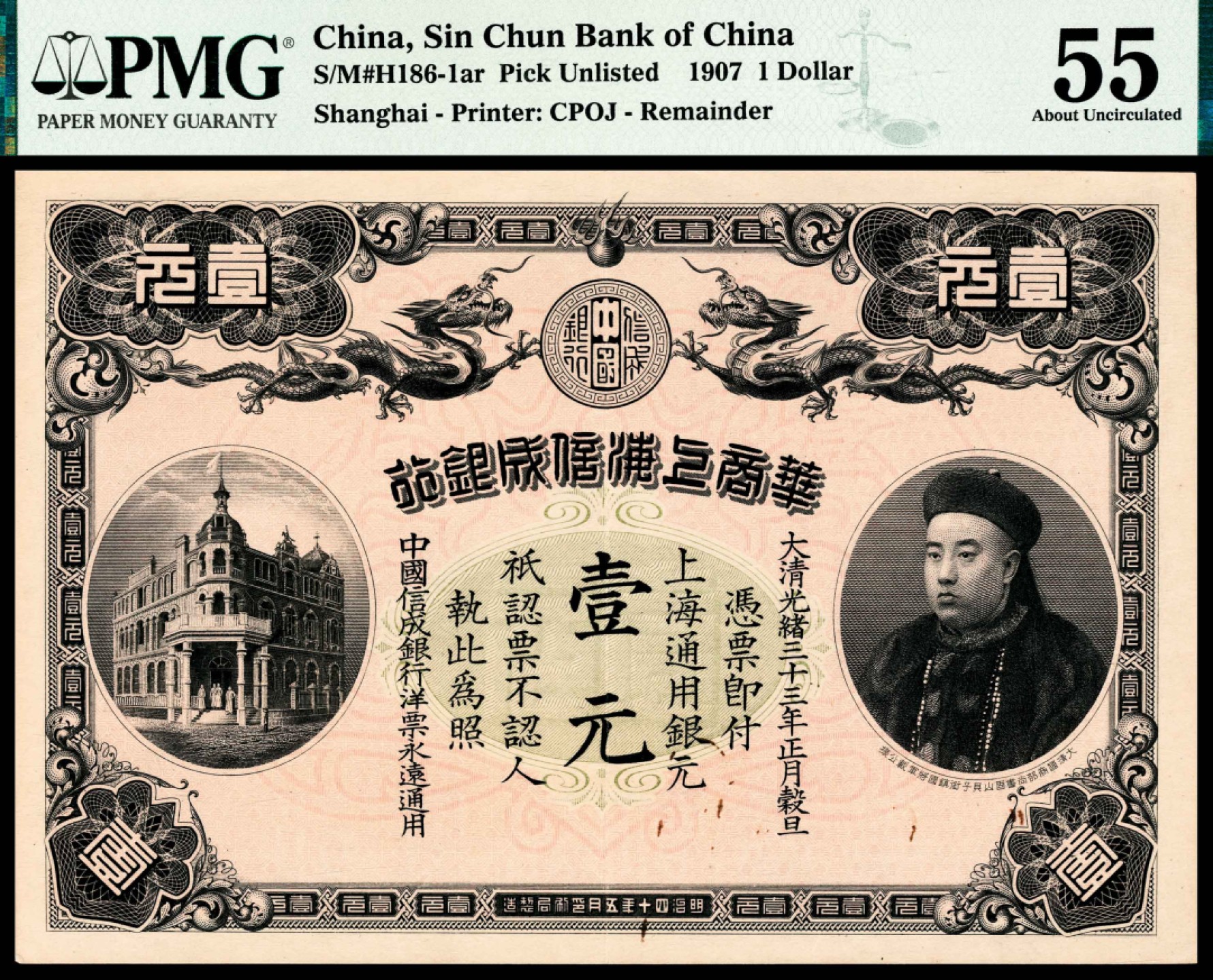 和合永通-杭州宜和2023年春拍纸钞专场 光绪三十三年（1907年），华商上海信成银行壹元 伍元 拾元各一枚 PMG 55-62 EPQ 号码  背标 Corner Added
Previously Mounted