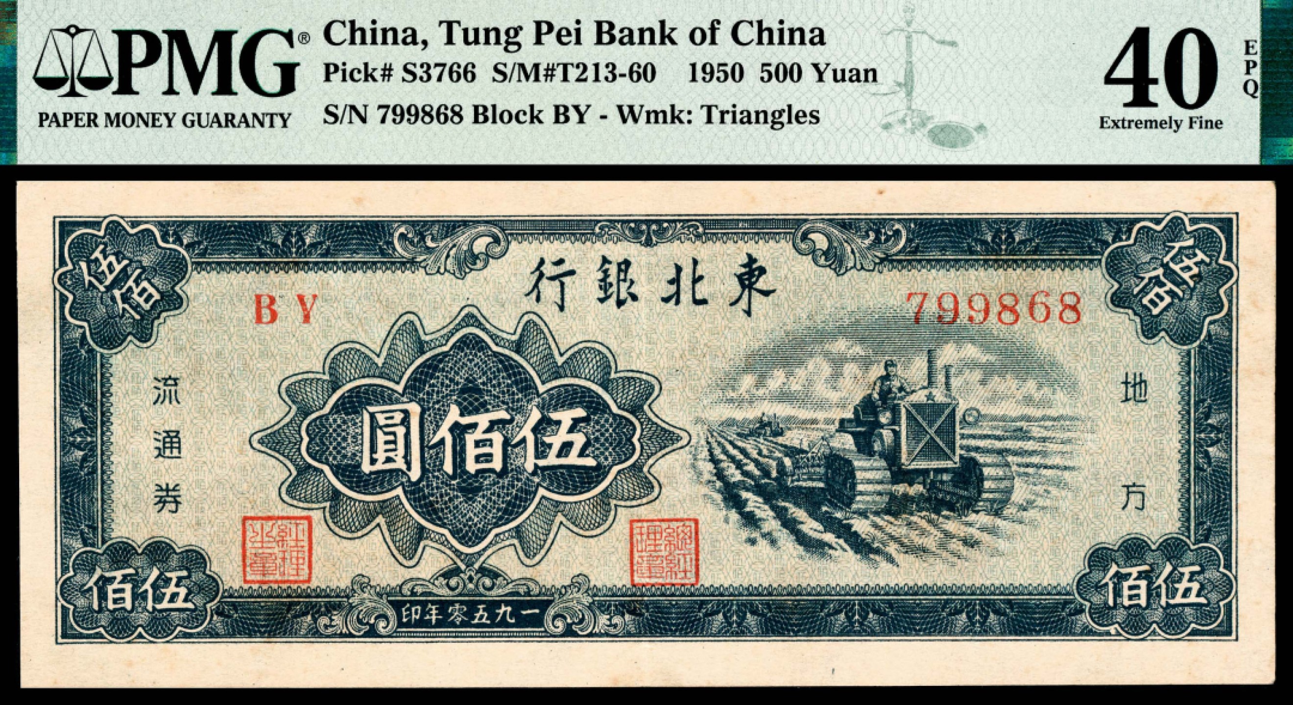 和合永通-杭州宜和2023年春拍纸钞专场 1950，东北银行地方流通券伍佰圆 PMG 40 EPQ 号码 799868