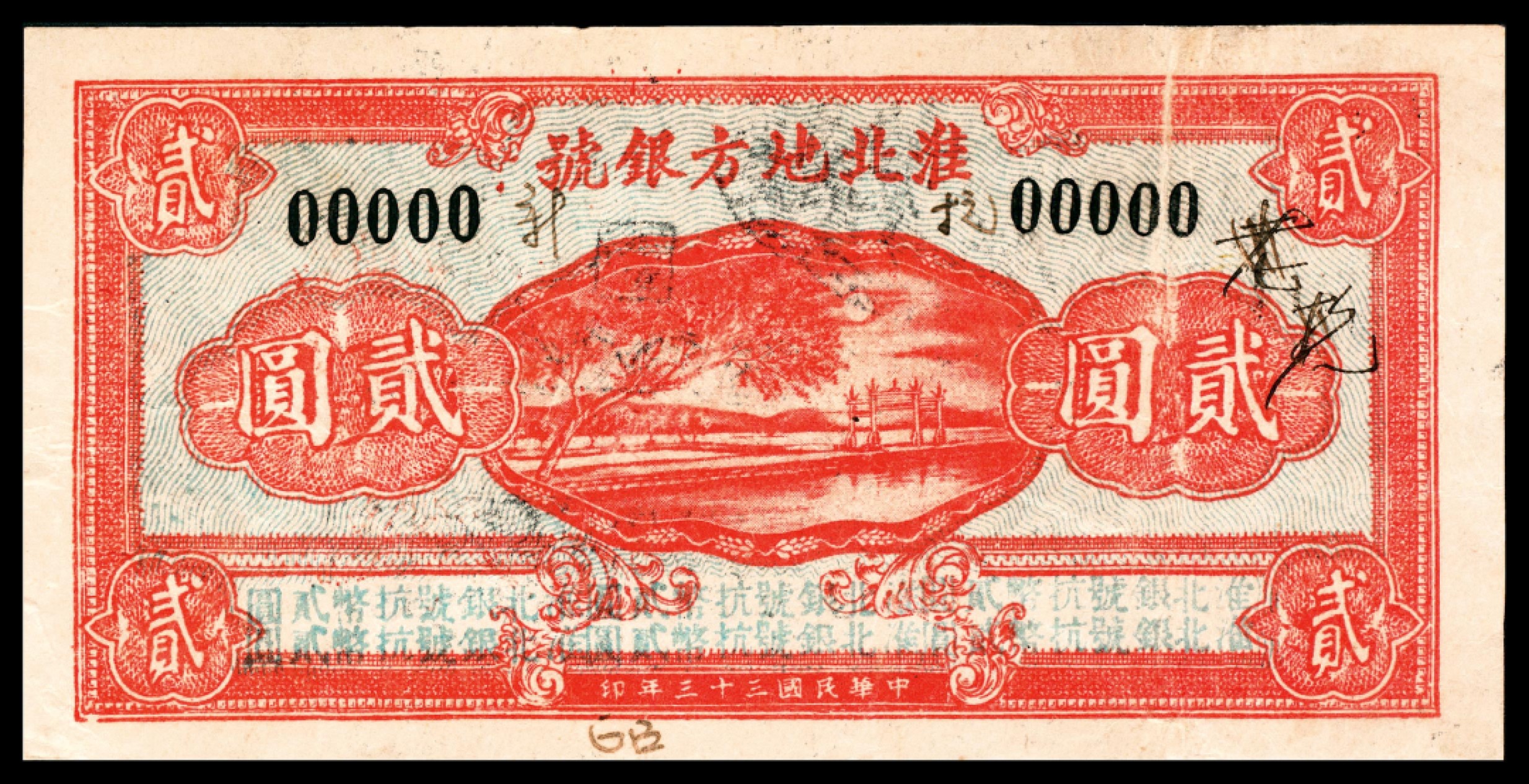 和合永通-杭州宜和2023年春拍纸钞专场 民国三十三年（1944年），淮北地方银号贰圆  号码 00000