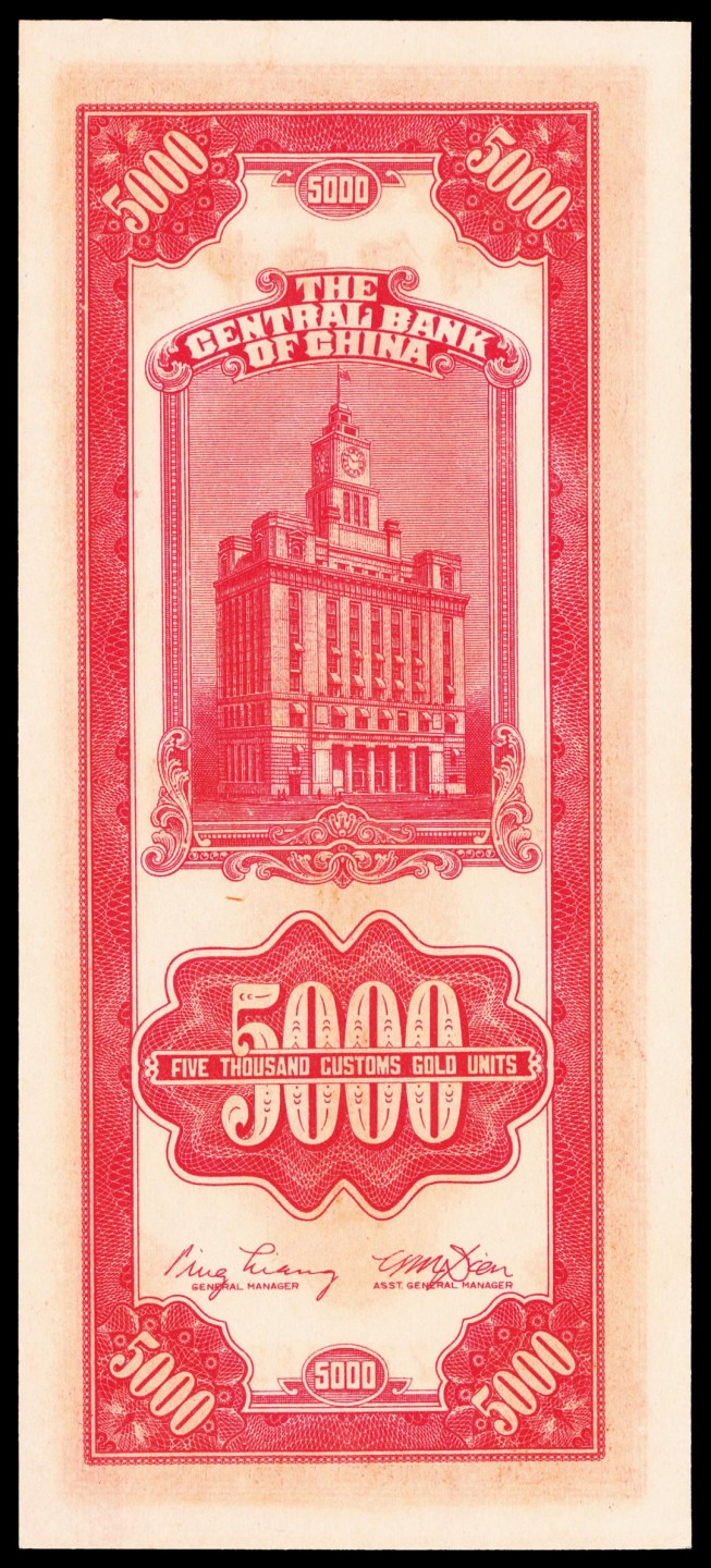 和合永通-杭州宜和2023年春拍纸钞专场 民国三十六年（1947年），中央银行关金伍仟圆 PMG 66 EPQ 号码 396182