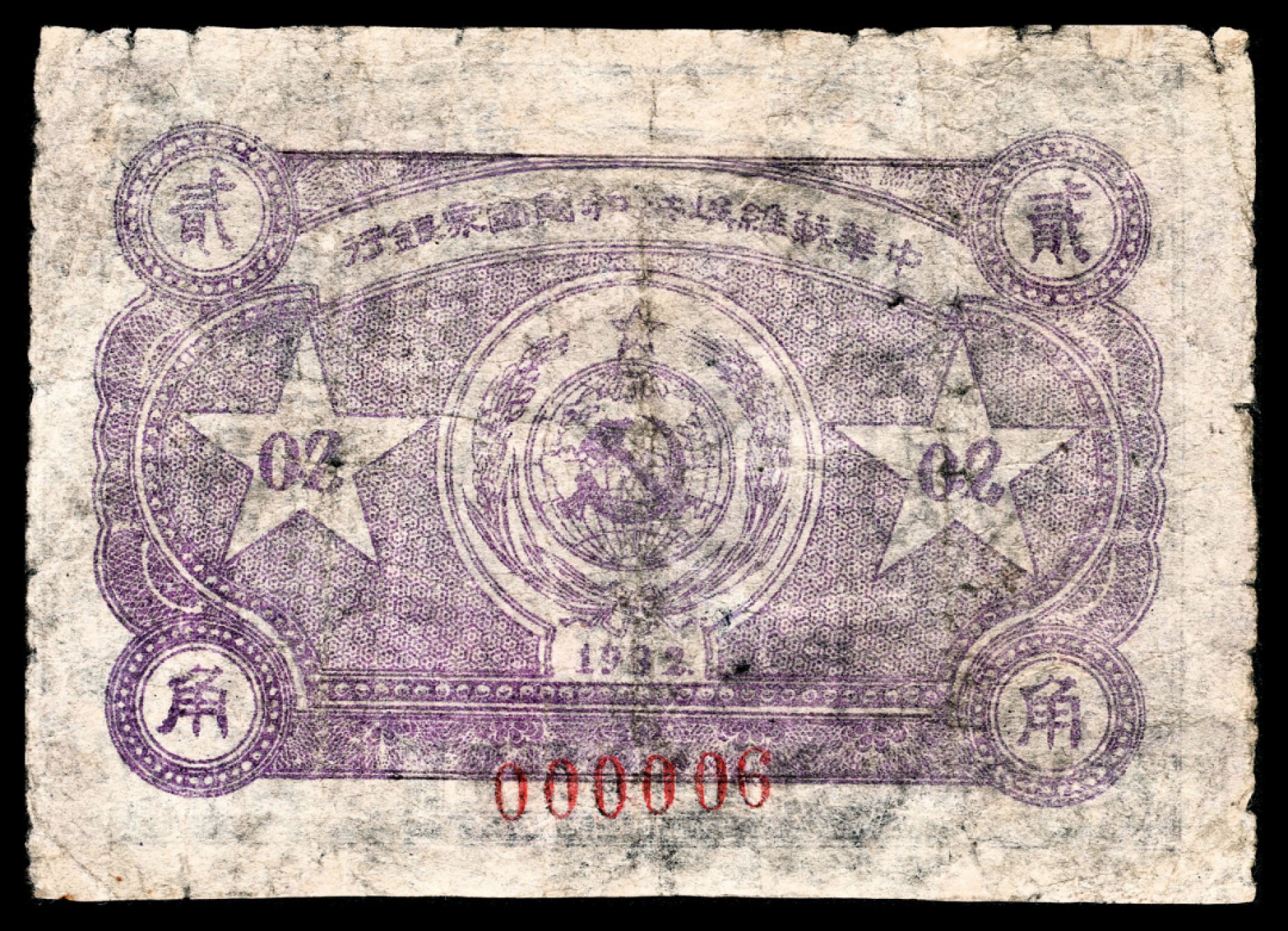 和合永通-杭州宜和2023年春拍纸钞专场 1932年，中华苏维埃共和国国家银行贰角  号码 000006