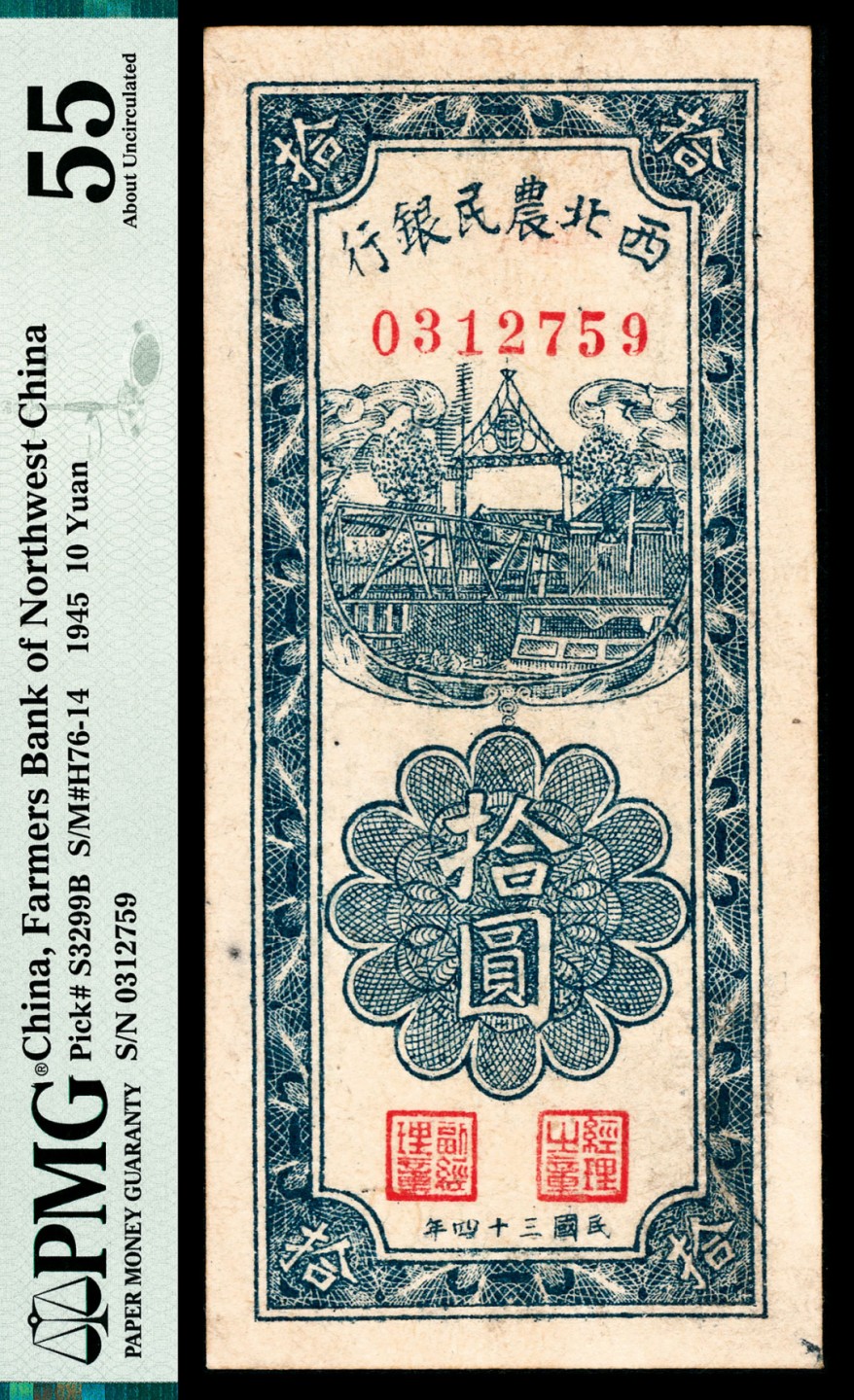 和合永通-杭州宜和2023年春拍纸钞专场 民国三十四年（1945年），西北农民银行拾圆 PMG 55 号码 0312759
