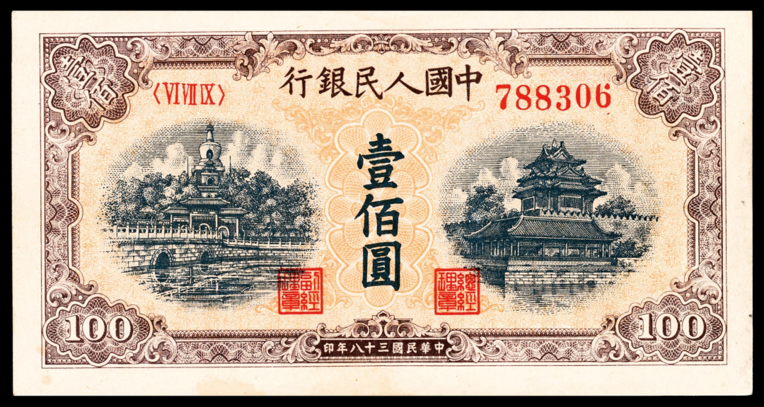 和合永通-杭州宜和2023年春拍纸钞专场 1949年第一版人民币“黄北海”壹佰圆，印章窄距，星水印   号码 788306