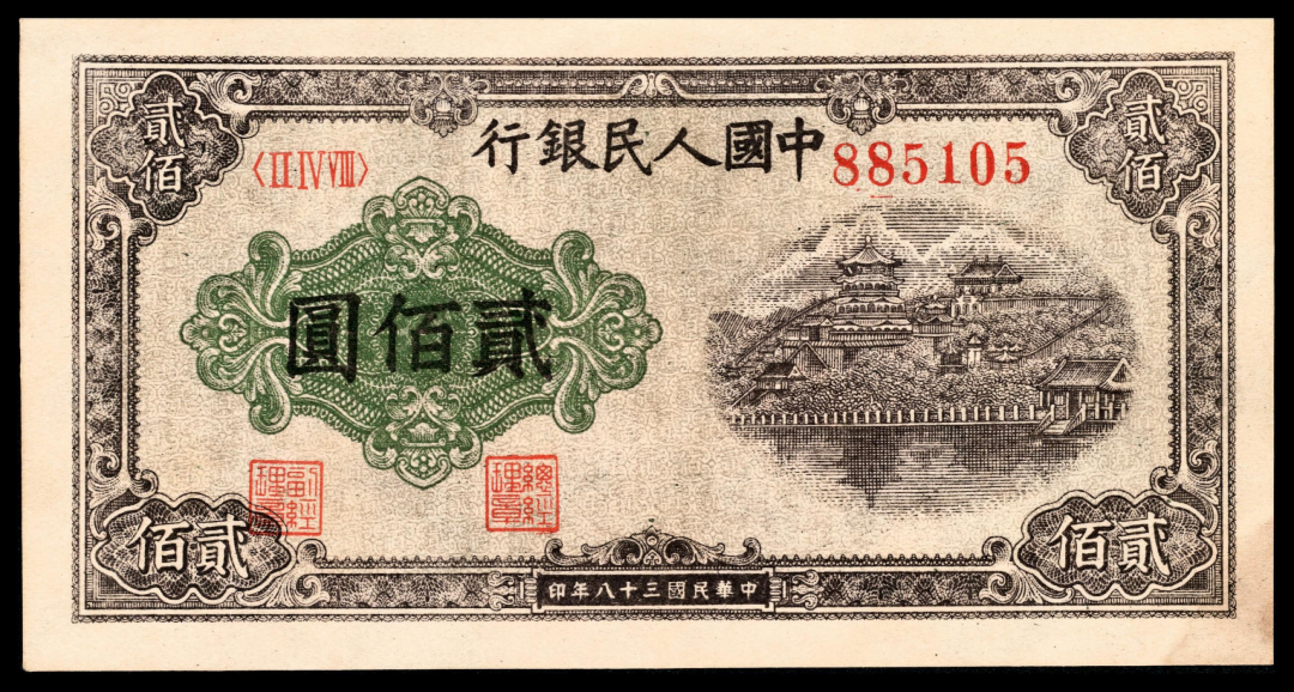 和合永通-杭州宜和2023年春拍纸钞专场 1949年第一版人民币“排云殿”贰佰圆  号码 885105