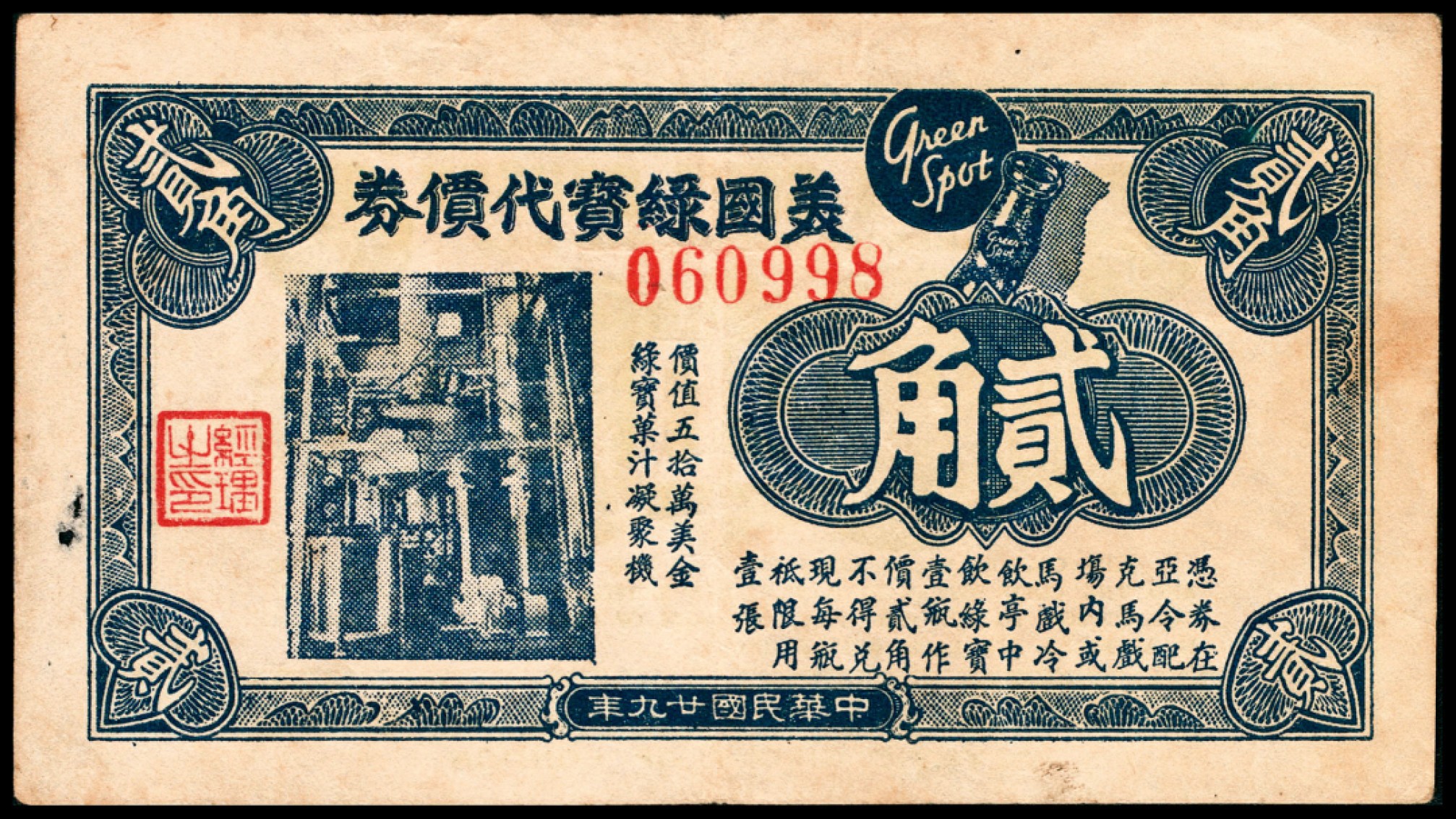 和合永通-杭州宜和2023年春拍纸钞专场 老上海代价券一组七枚  号码 