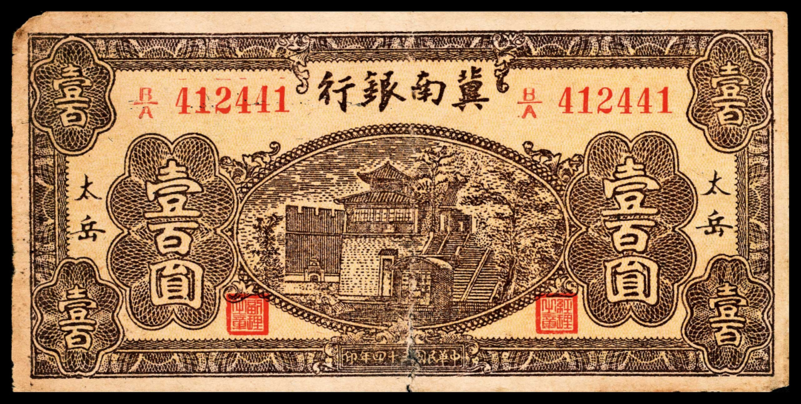和合永通-杭州宜和2023年春拍纸钞专场 民国三十四年（1945年），冀南银行壹佰圆 太岳  号码 412441