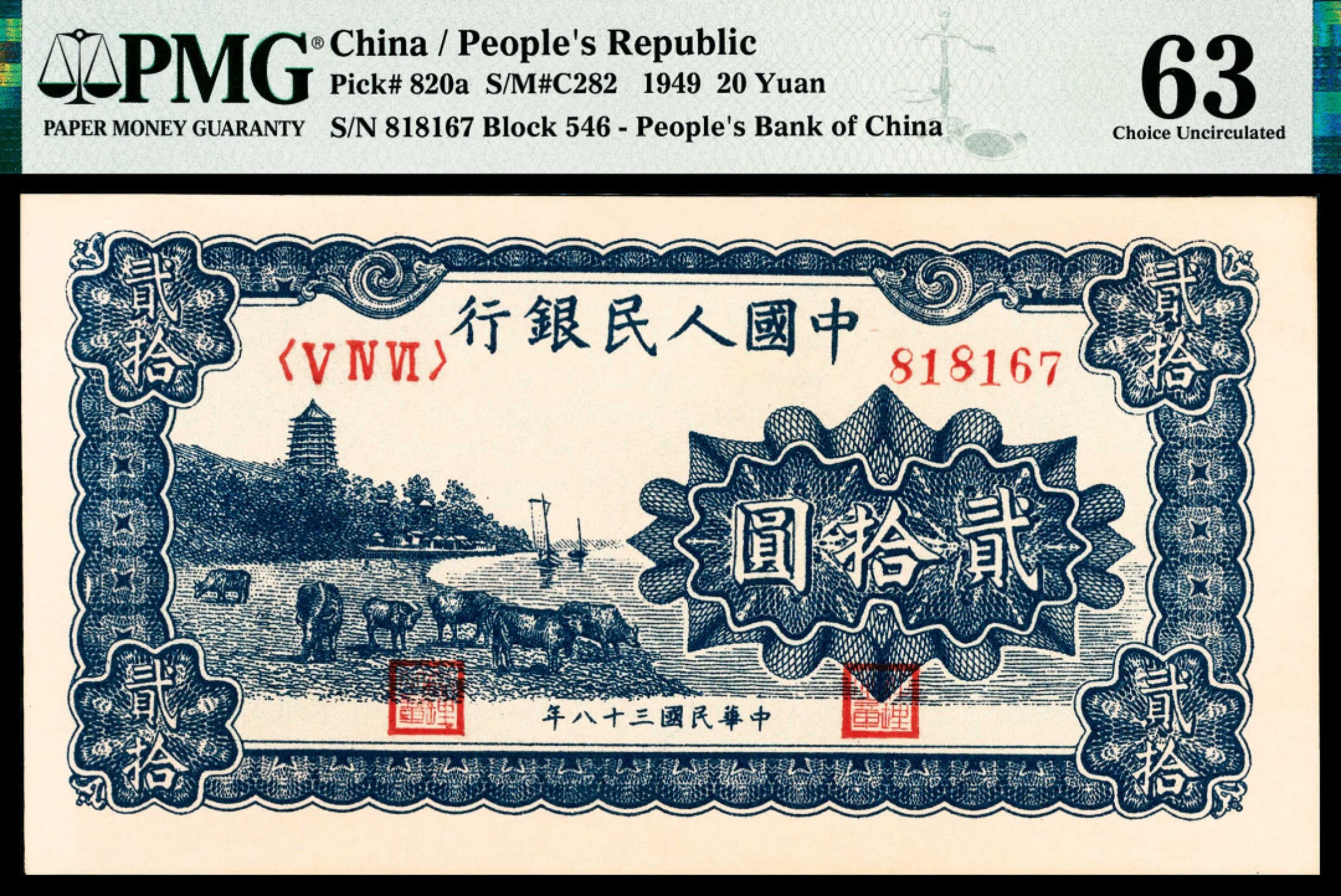 和合永通-杭州宜和2023年春拍纸钞专场 1951年第一版人民币“蓝六和塔”贰拾圆 PMG 63 号码 818167