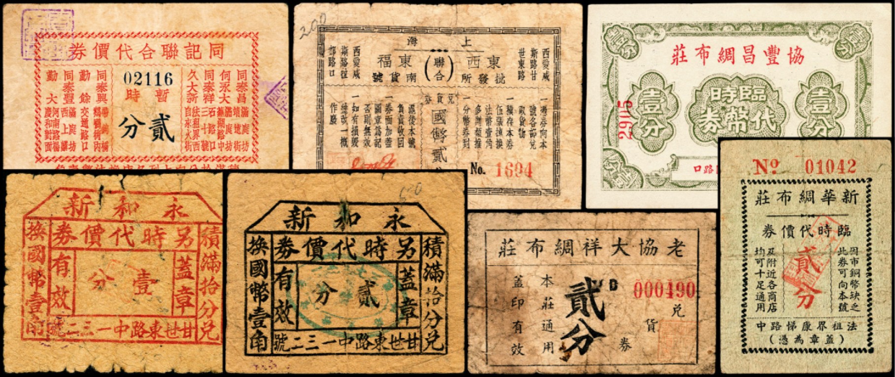 和合永通-杭州宜和2023年春拍纸钞专场 老上海代价券一组七枚  号码 