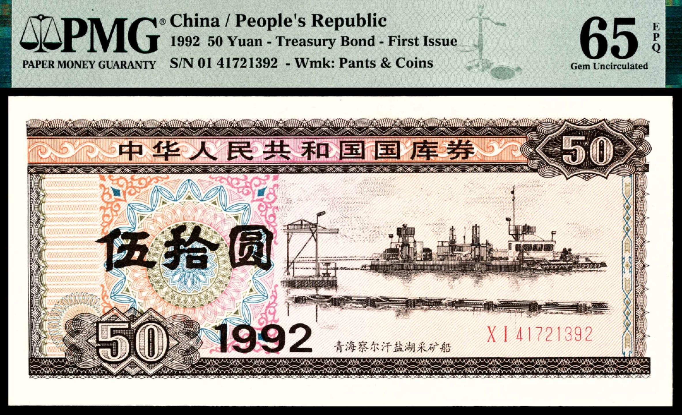 和合永通-杭州宜和2023年春拍纸钞专场 1992年，中华人民共和国国库券伍拾圆二十枚 PMG 58-66 EPQ 号码 41721381-400 背标 Minor Foreign Substance