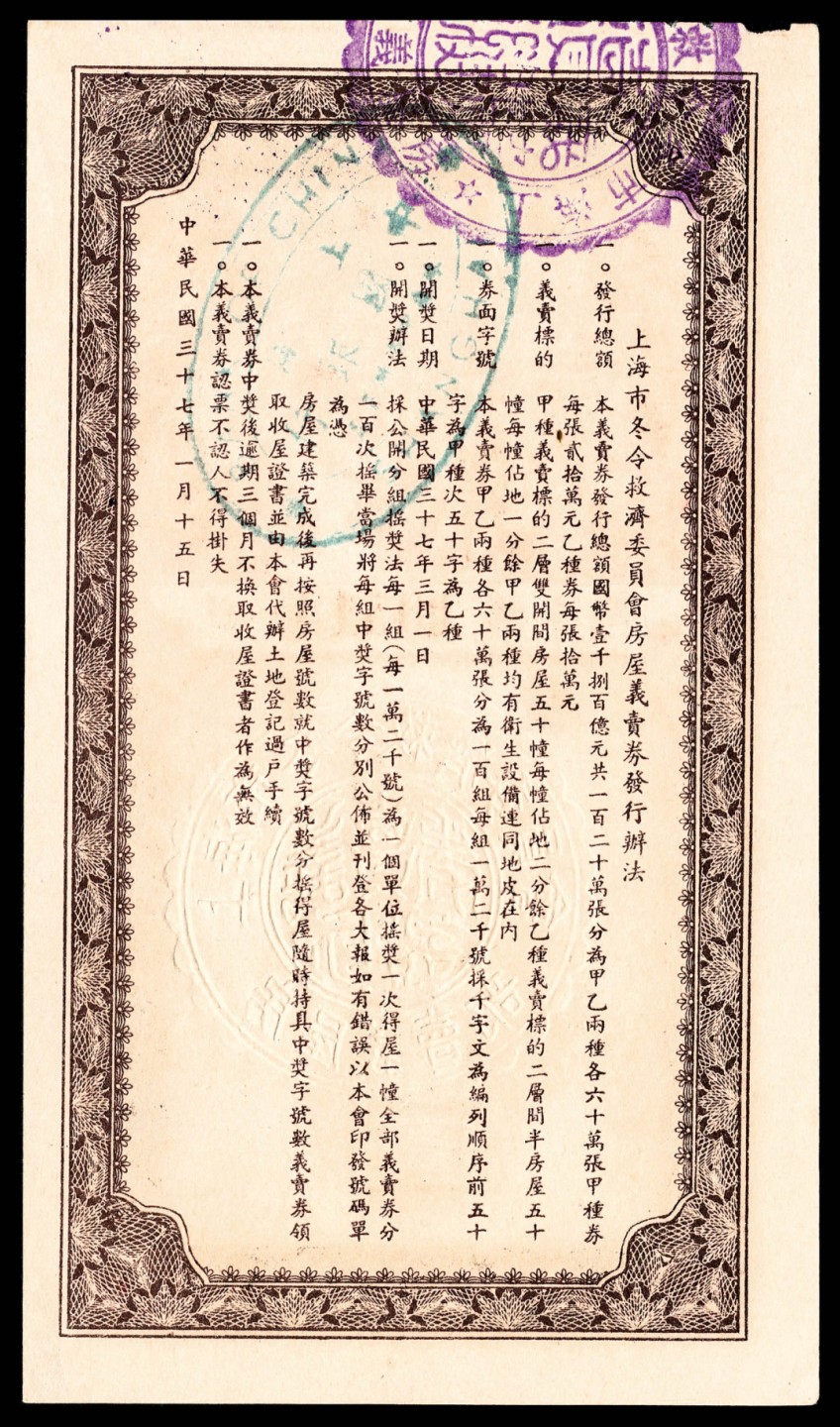 和合永通-杭州宜和2023年春拍纸钞专场 上海市冬令救济委员会房屋义卖券贰拾万圆一组三枚  号码 10514  11068  09358