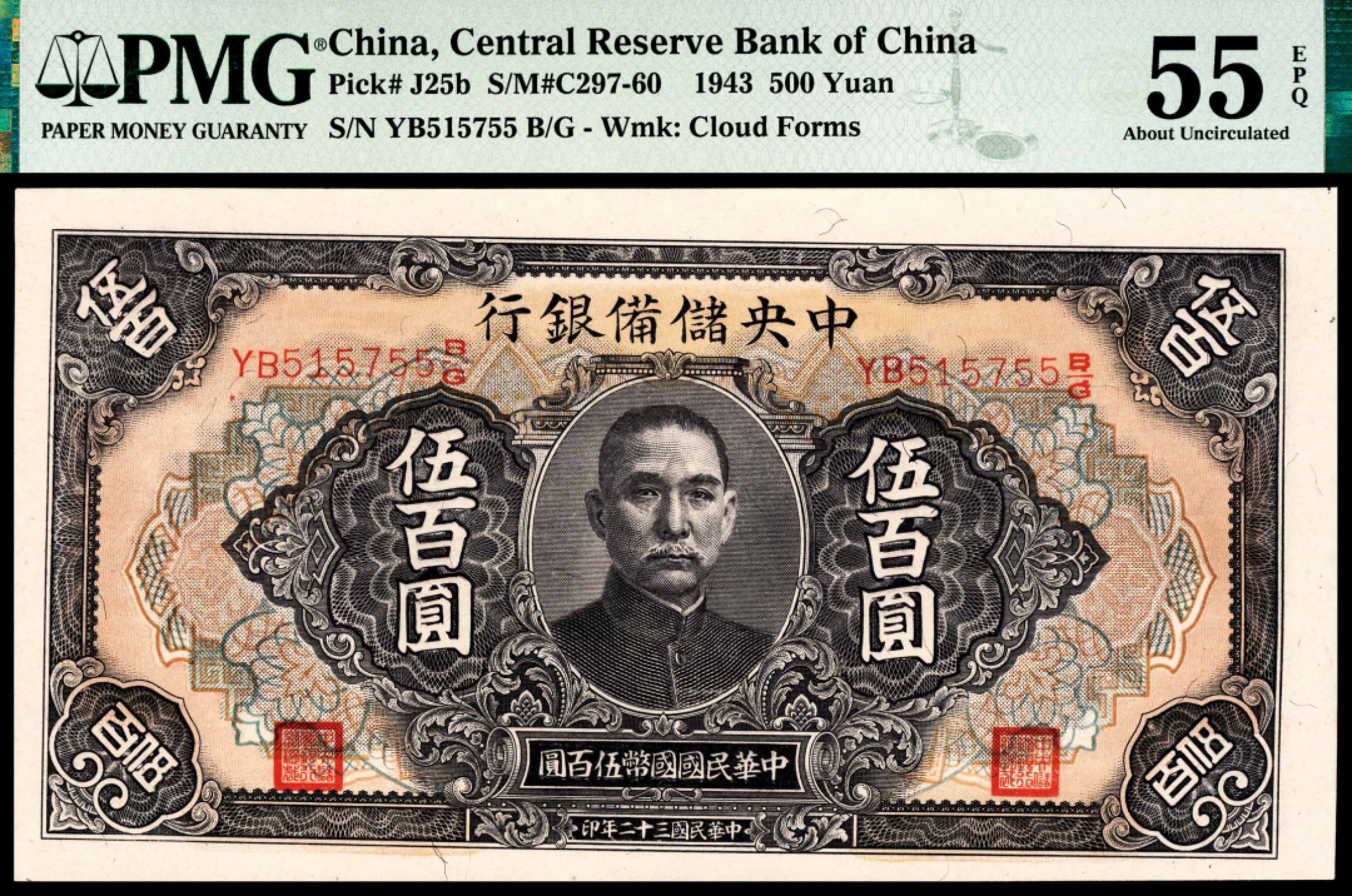 和合永通-杭州宜和2023年春拍纸钞专场 民国三十二年（1943年），中央储备银行伍百圆 PMG 55 EPQ 号码 YB 515758 B/G