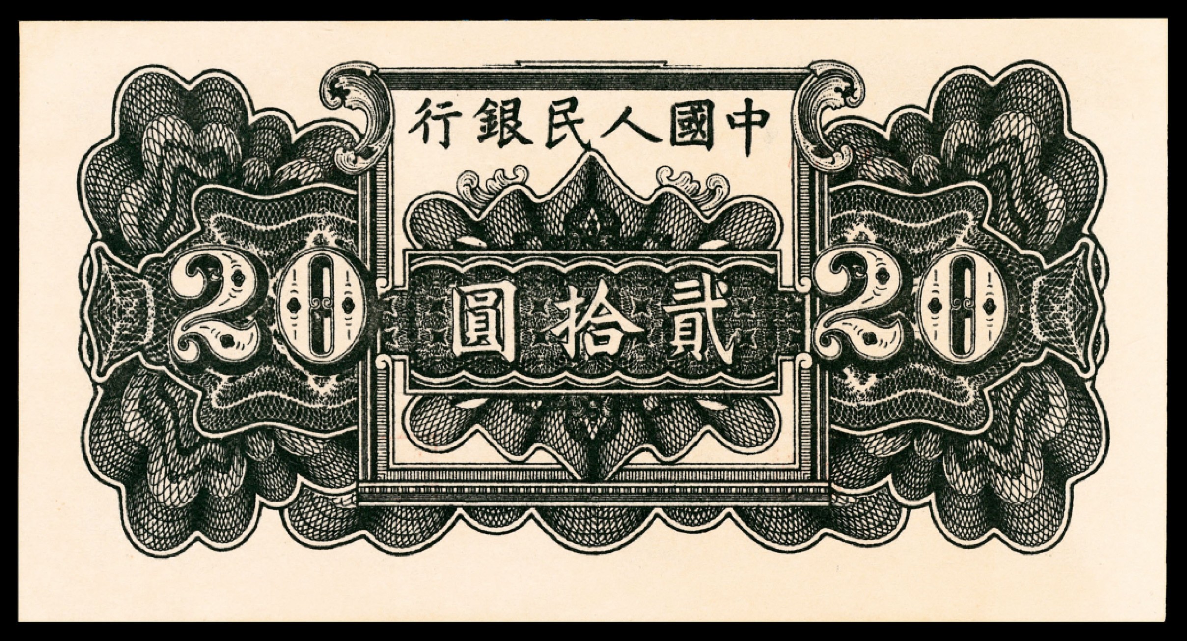 和合永通-杭州宜和2023年春拍纸钞专场 1951年第一版人民币“蓝六和塔”贰拾圆 PMG 63 号码 818167