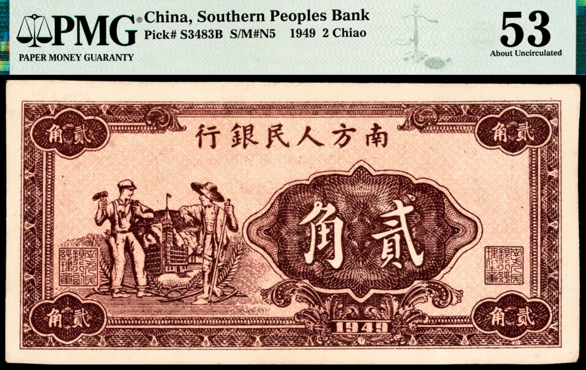 和合永通-杭州宜和2023年春拍纸钞专场 民国三十八年（1949年），南方人民银行贰角 PMG 53 号码 
