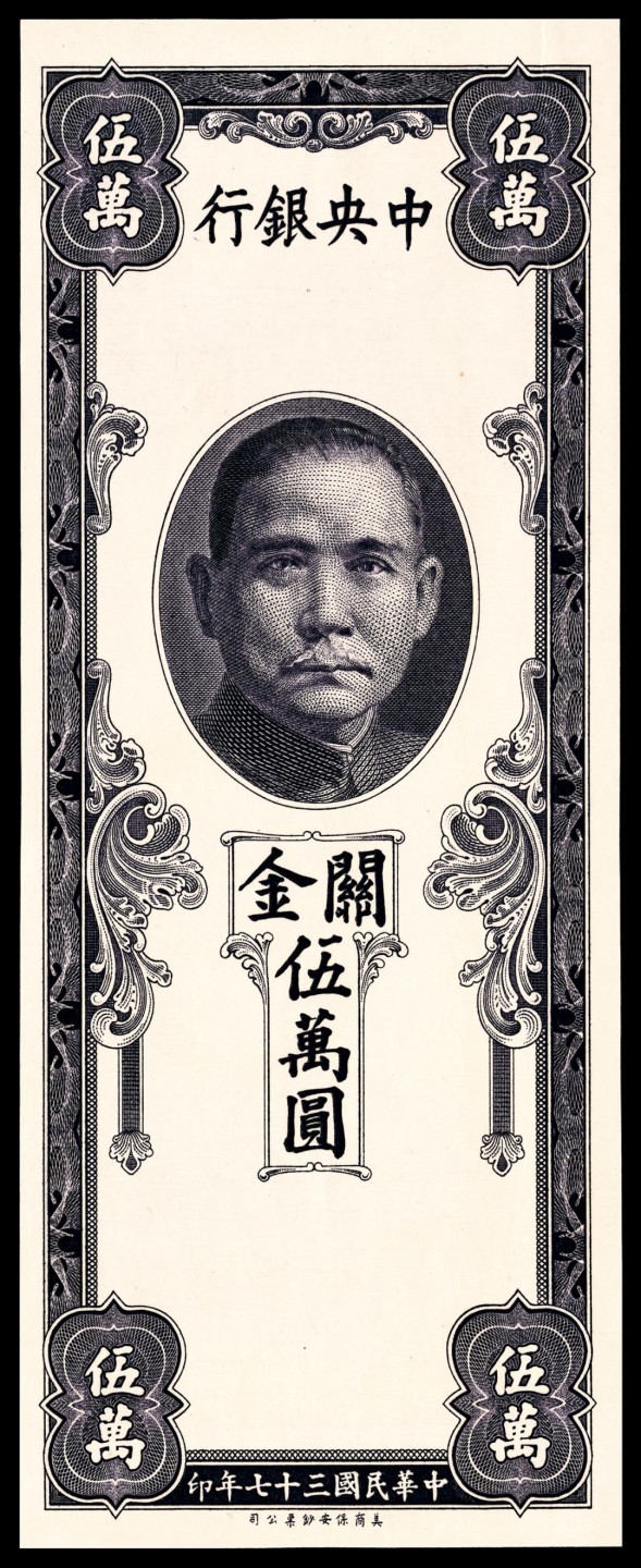 和合永通-杭州宜和2023年春拍纸钞专场 民国三十七年（1948年），中央银行关金伍万圆 正面样票  号码 