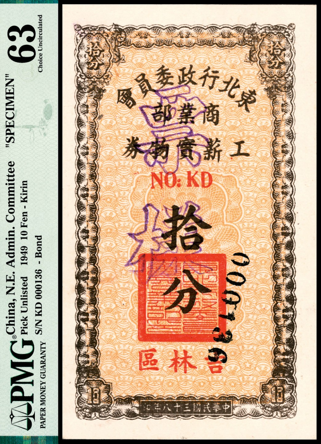 和合永通-杭州宜和2023年春拍纸钞专场 民国三十八年（1949年），东北行政委员会商业部工薪实物券伍拾分 吉林区 样票 PMG 64 EPQ 号码 KC 000548 113
